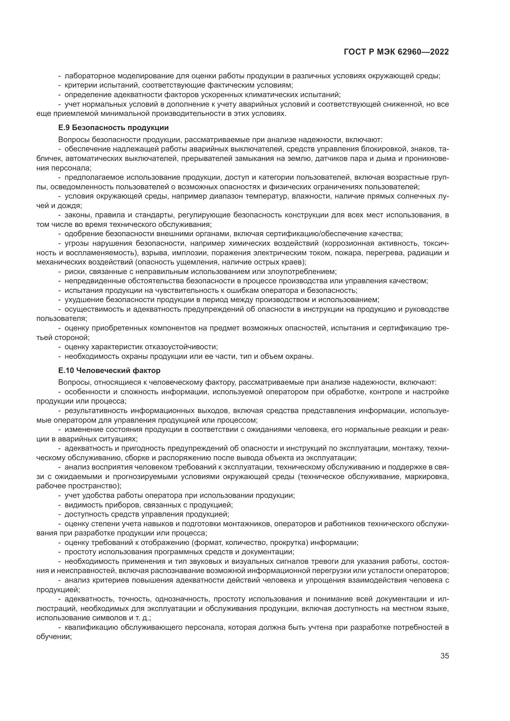 ГОСТ Р МЭК 62960-2022, страница 39