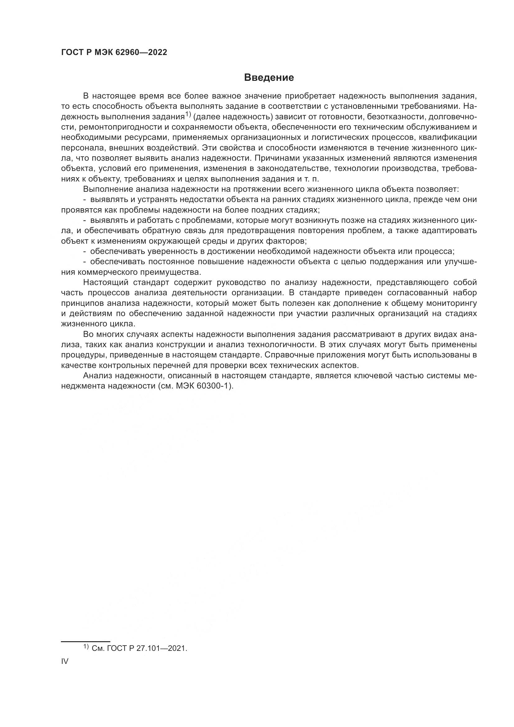 ГОСТ Р МЭК 62960-2022, страница 4