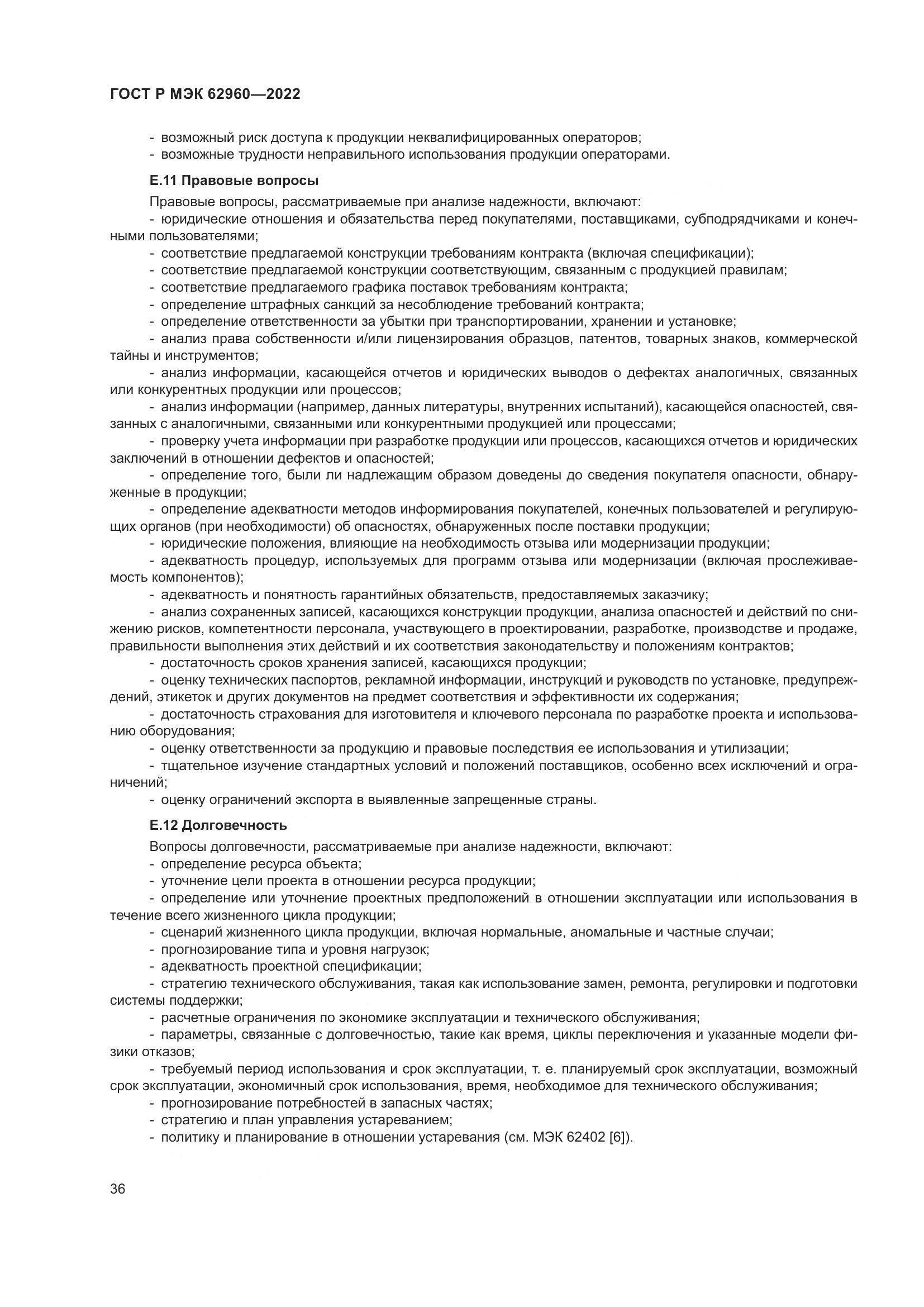 ГОСТ Р МЭК 62960-2022, страница 40