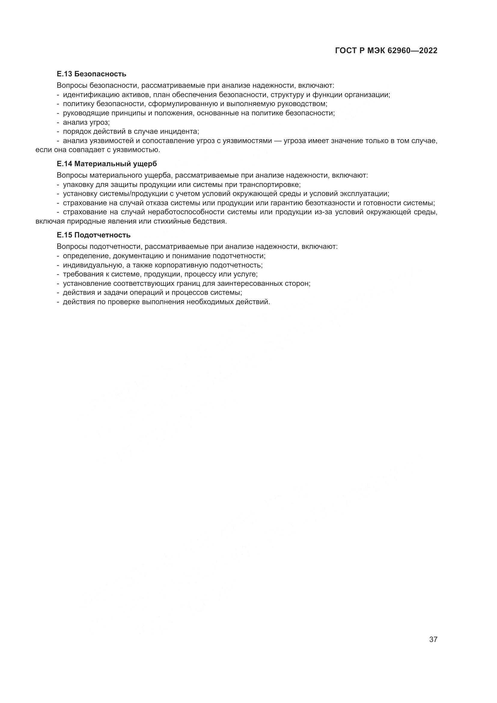 ГОСТ Р МЭК 62960-2022, страница 41
