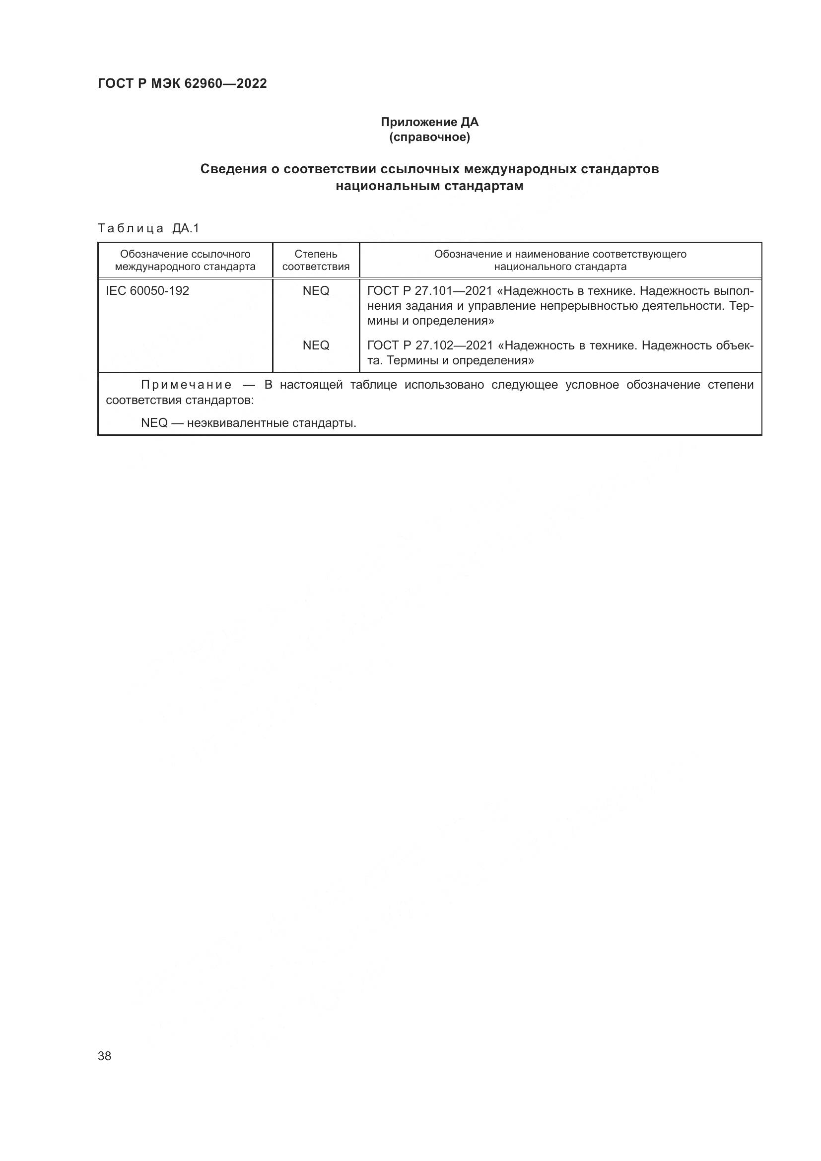 ГОСТ Р МЭК 62960-2022, страница 42