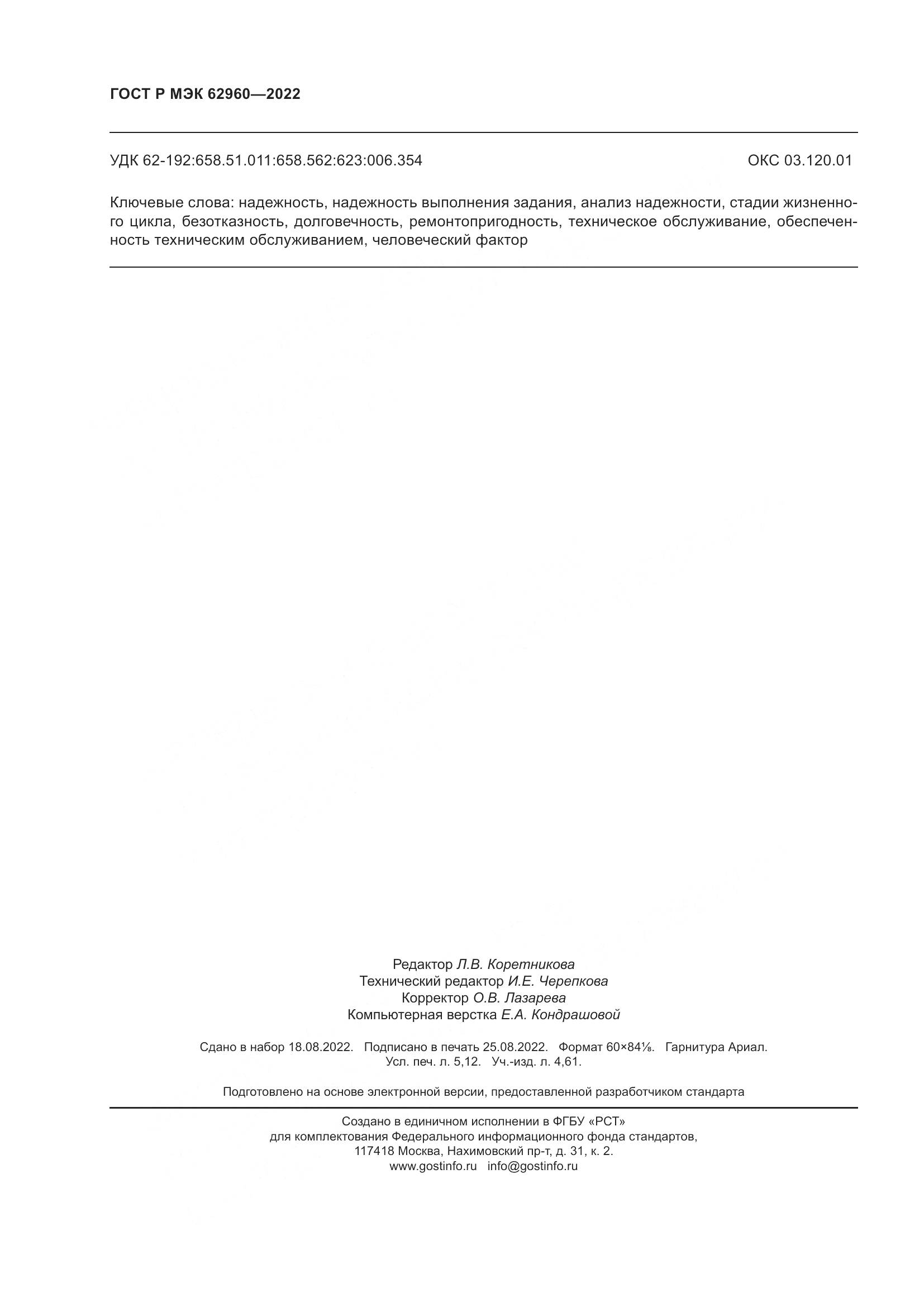 ГОСТ Р МЭК 62960-2022, страница 44