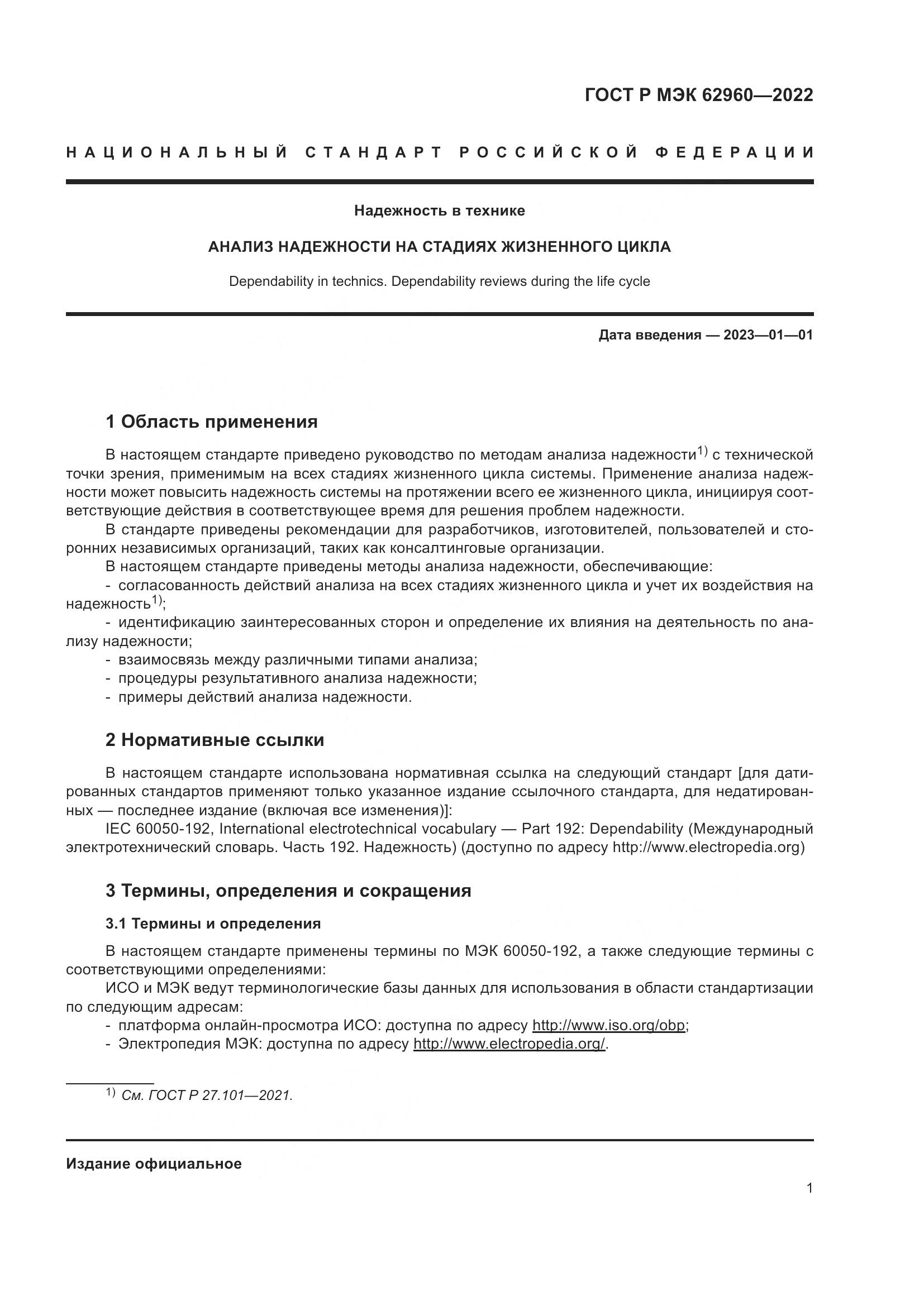 ГОСТ Р МЭК 62960-2022, страница 5
