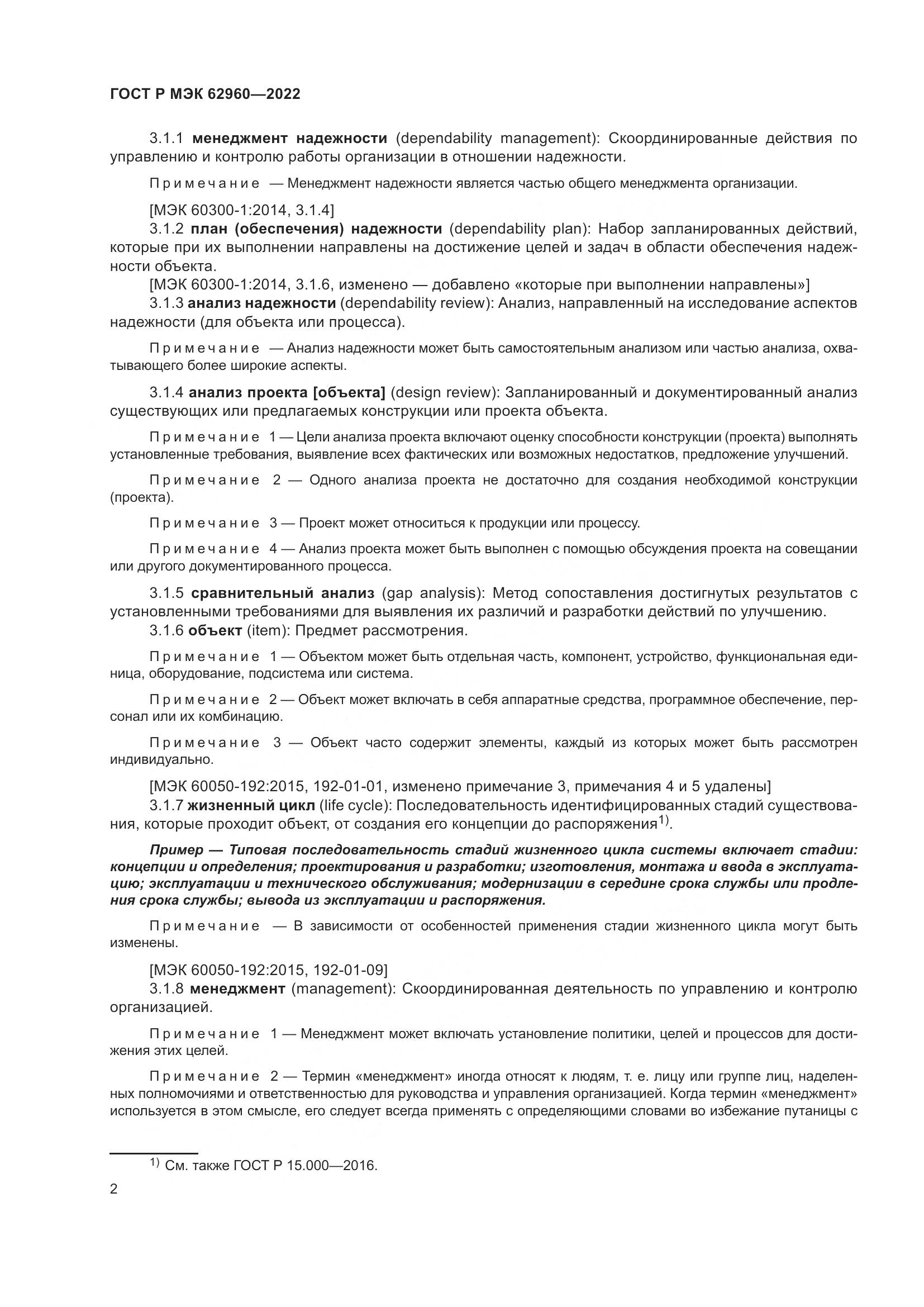 ГОСТ Р МЭК 62960-2022, страница 6