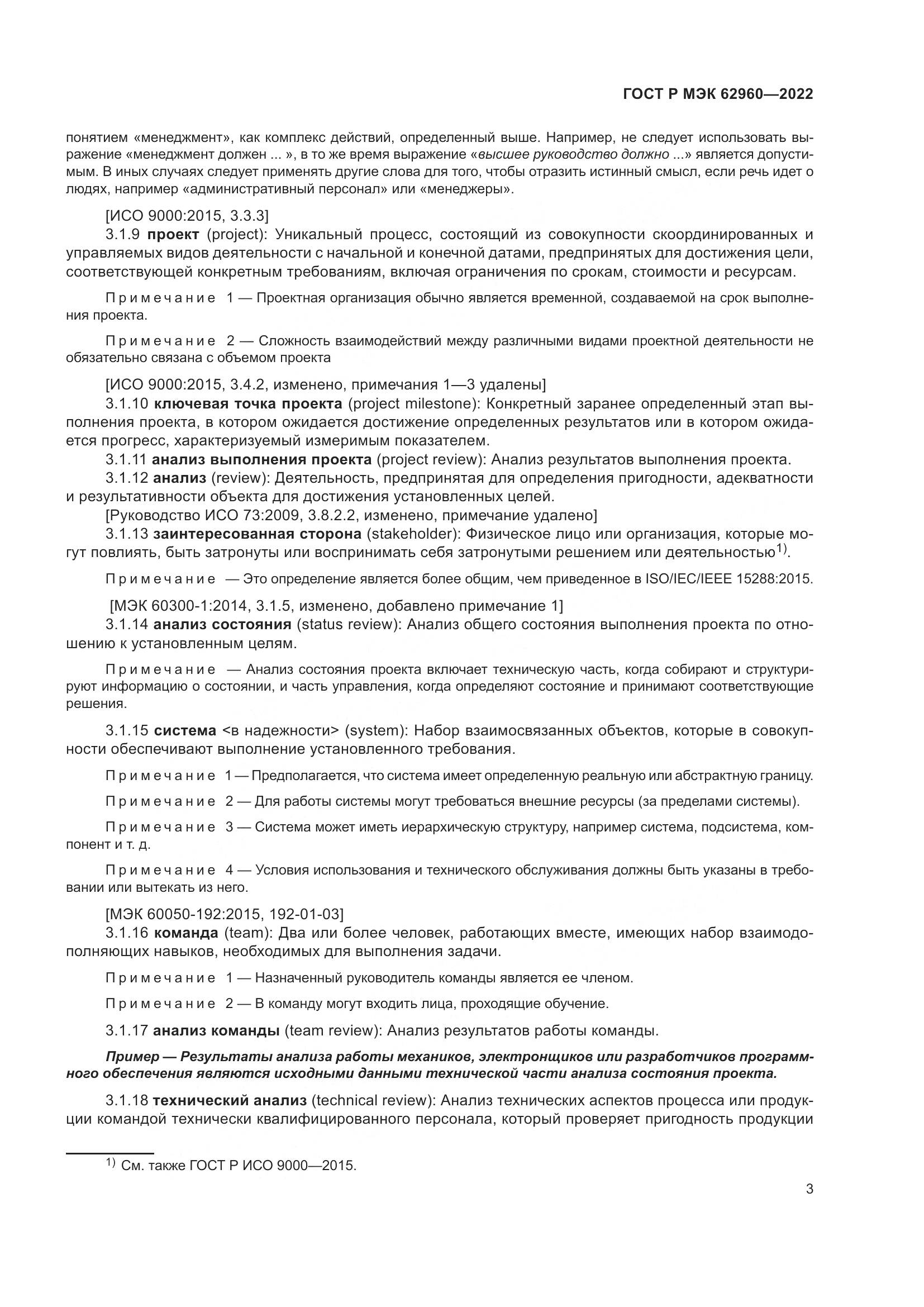 ГОСТ Р МЭК 62960-2022, страница 7
