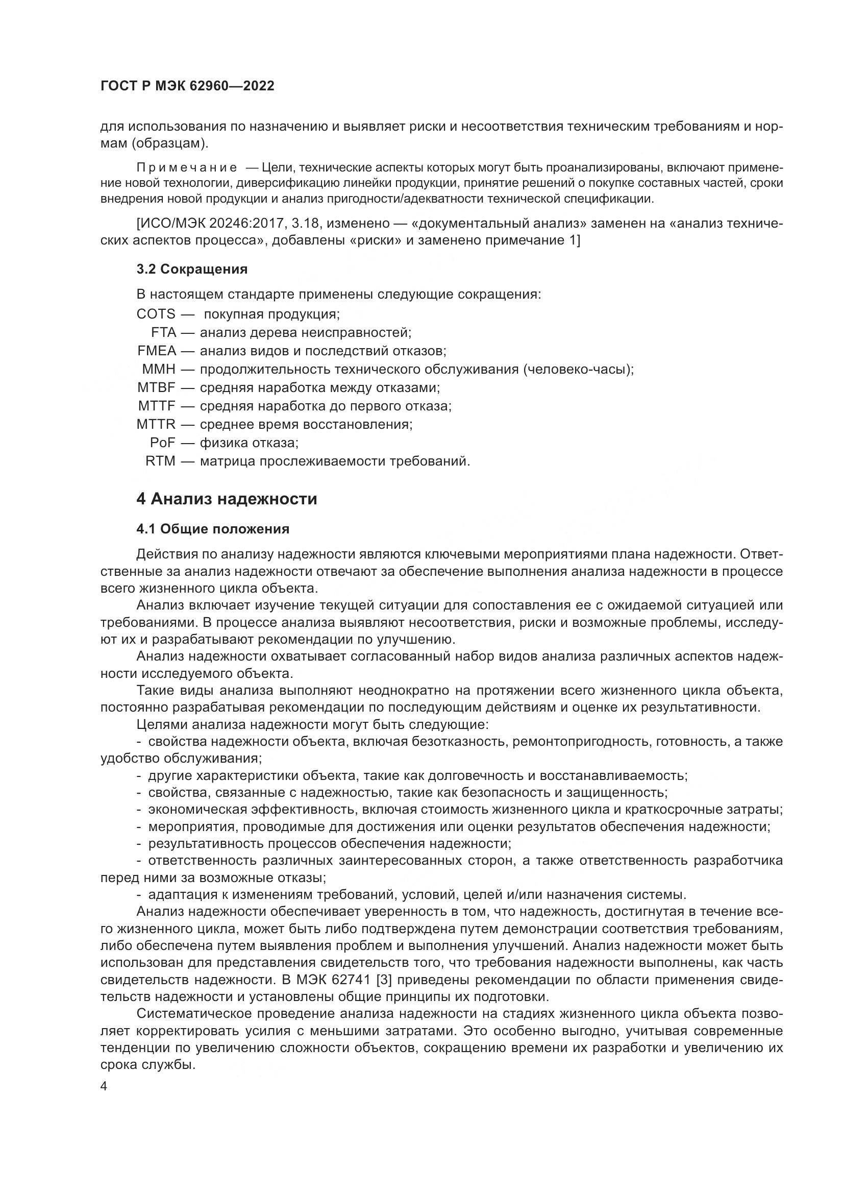ГОСТ Р МЭК 62960-2022, страница 8