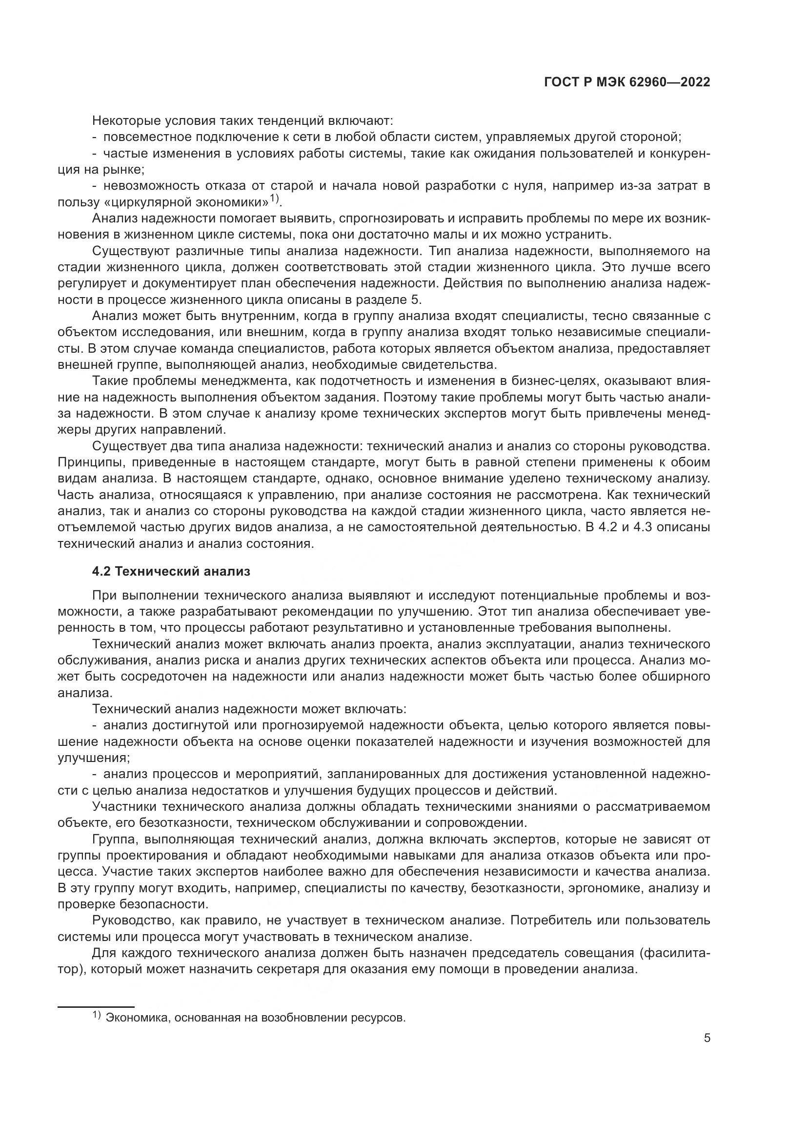 ГОСТ Р МЭК 62960-2022, страница 9