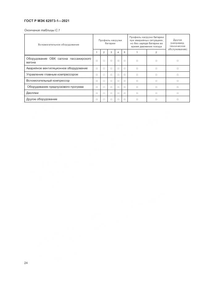 ГОСТ Р МЭК 62973-1-2021, страница 28