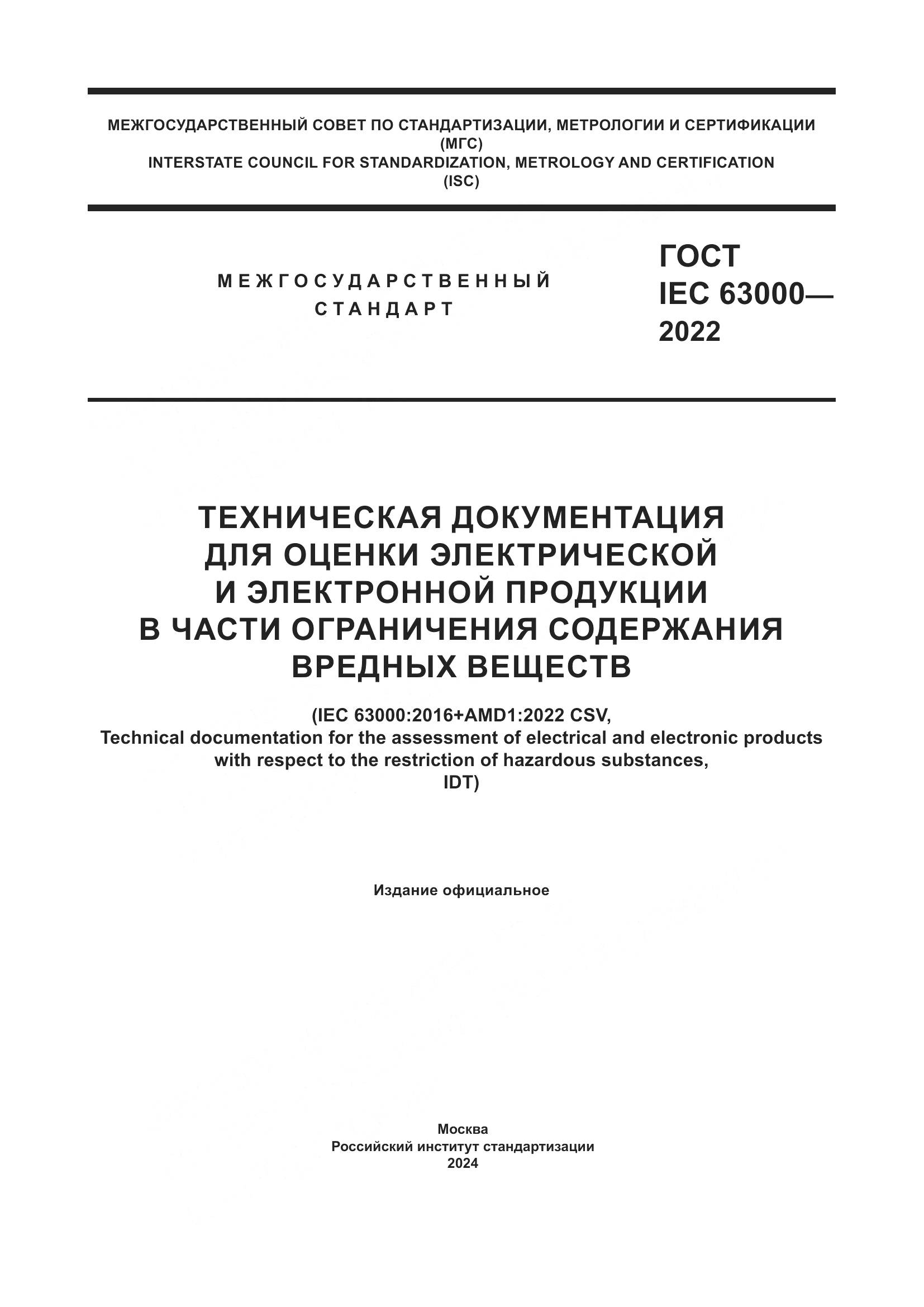 ГОСТ IEC 63000-2022, страница 1