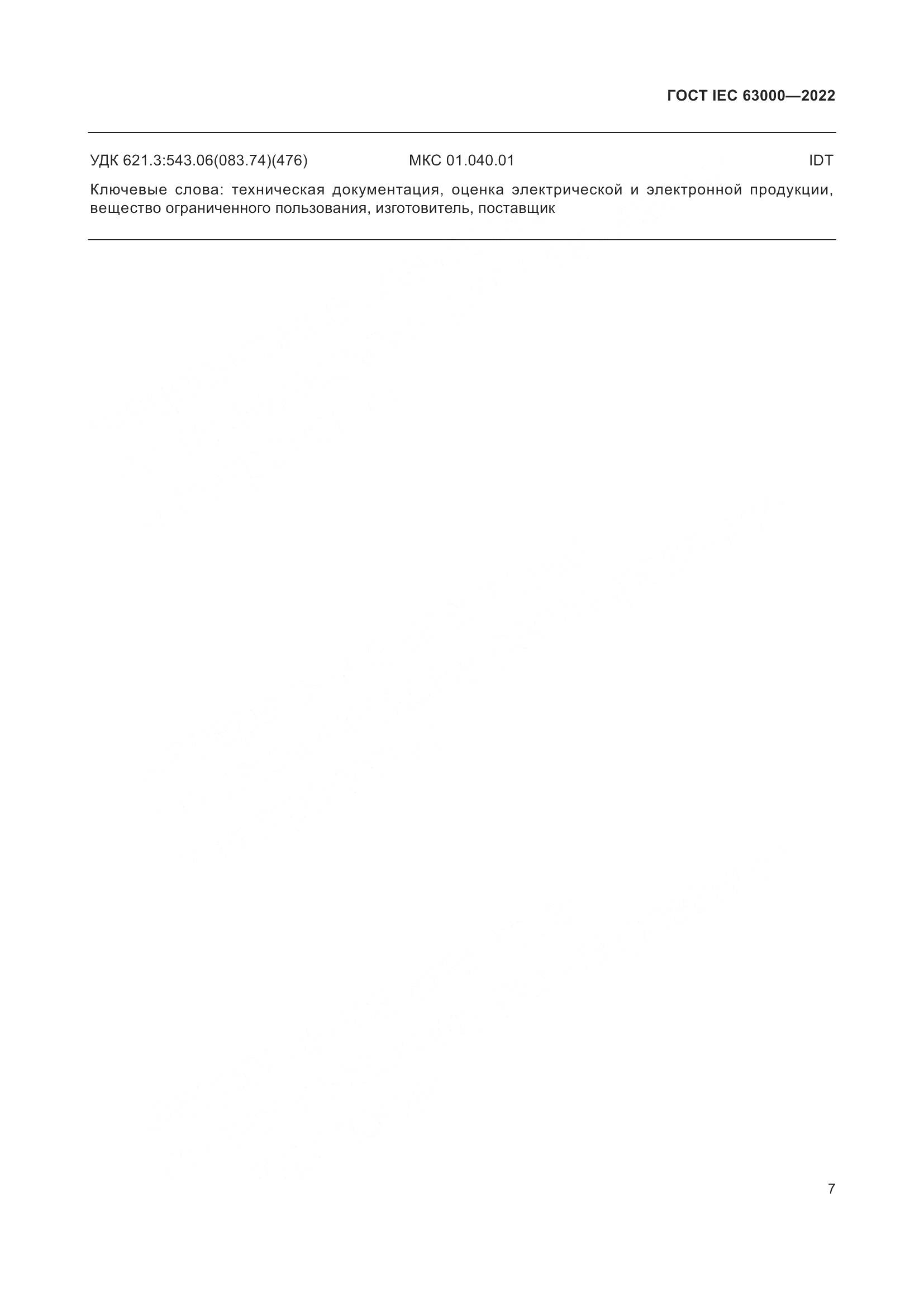 ГОСТ IEC 63000-2022, страница 11