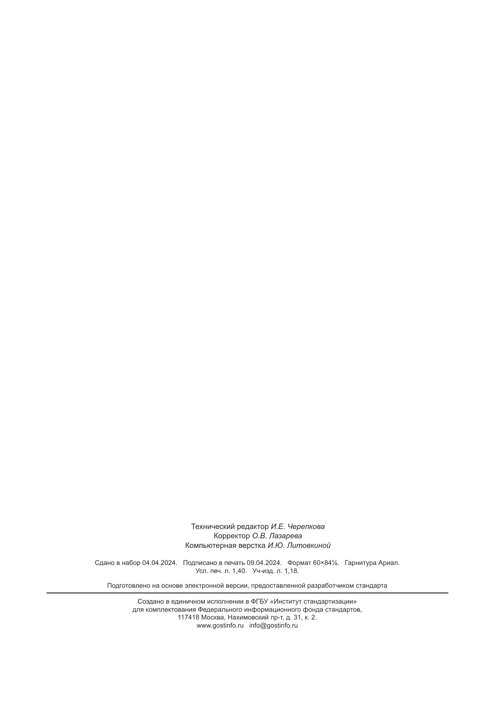 ГОСТ IEC 63000-2022, страница 12