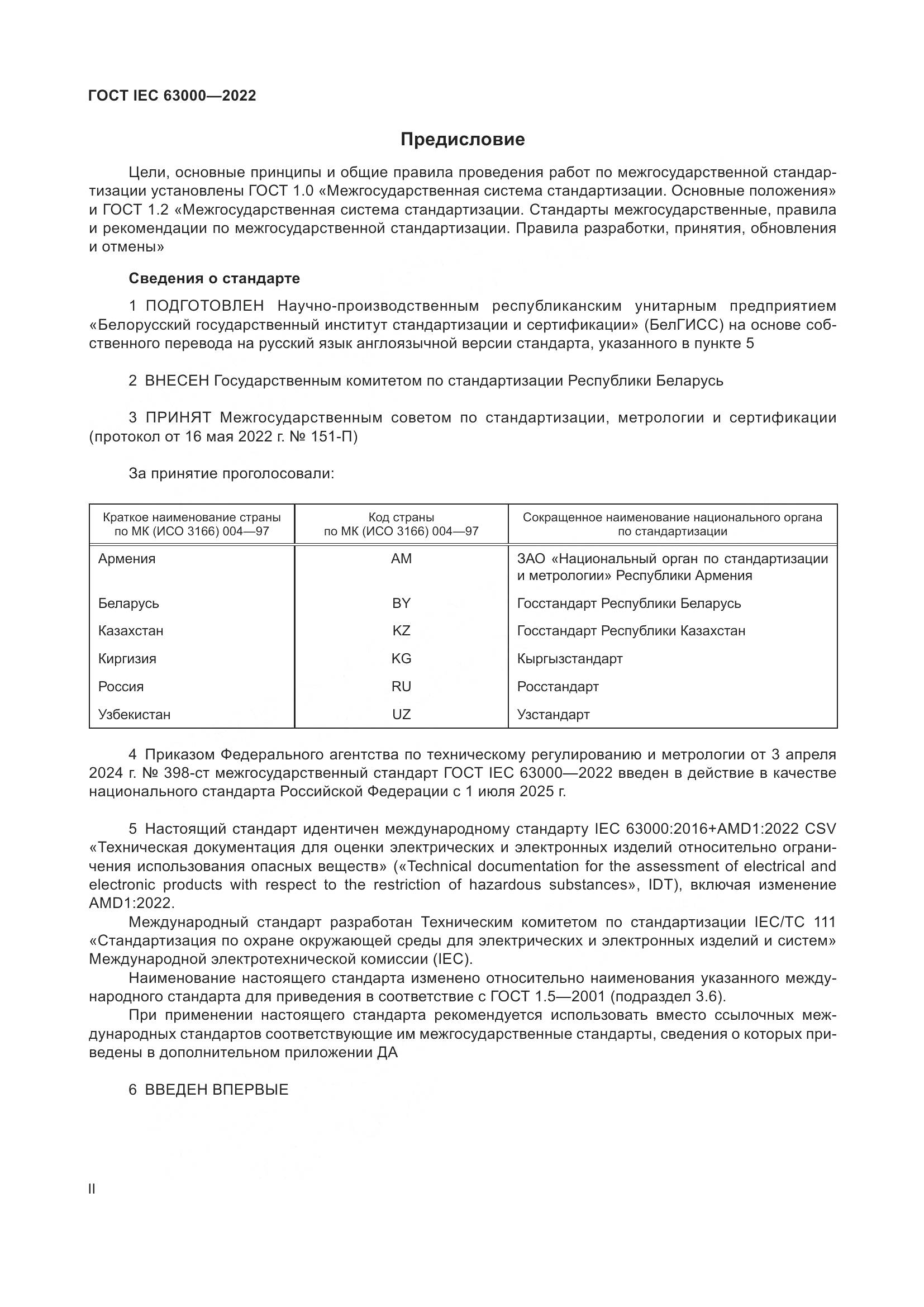 ГОСТ IEC 63000-2022, страница 2