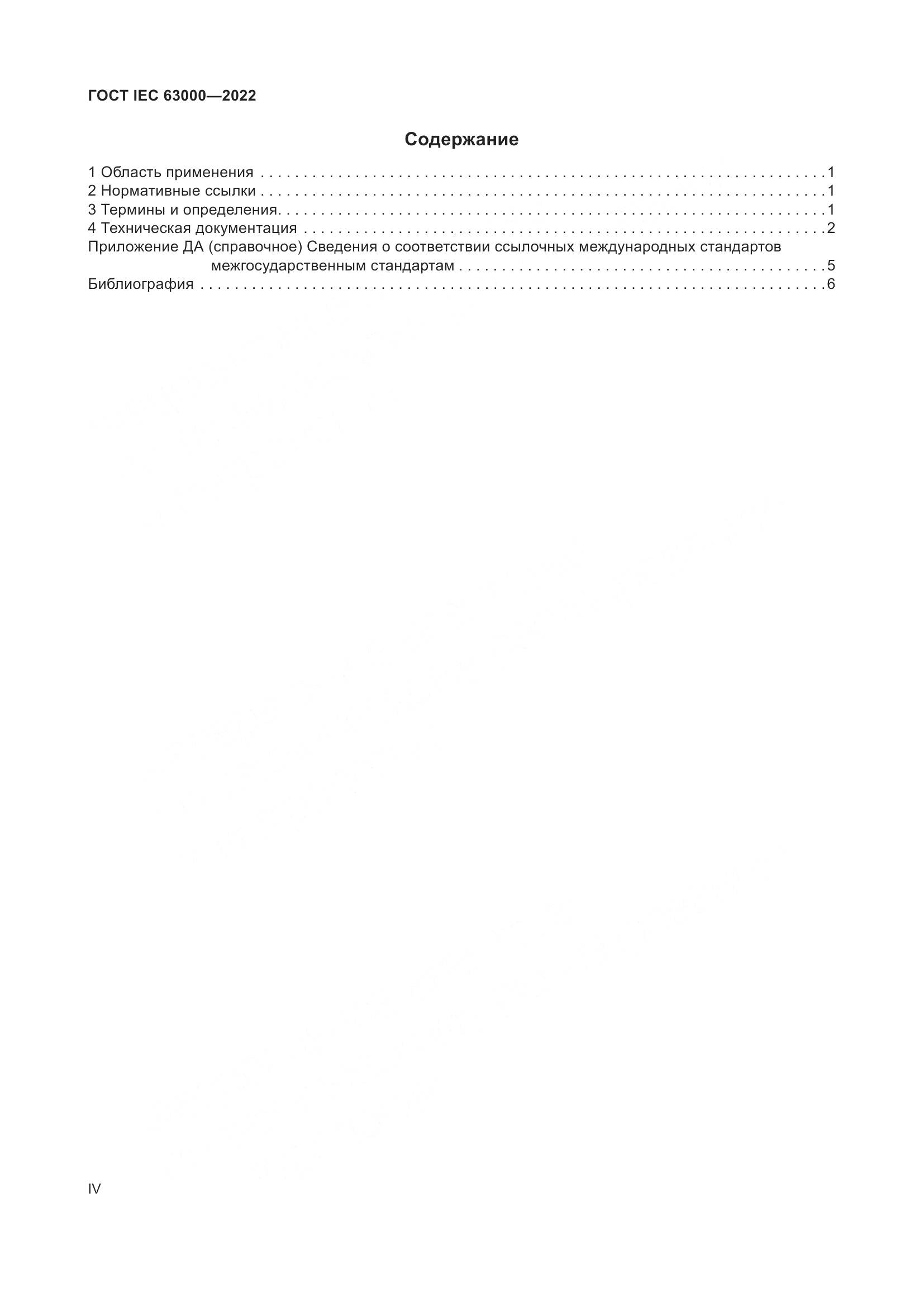 ГОСТ IEC 63000-2022, страница 4