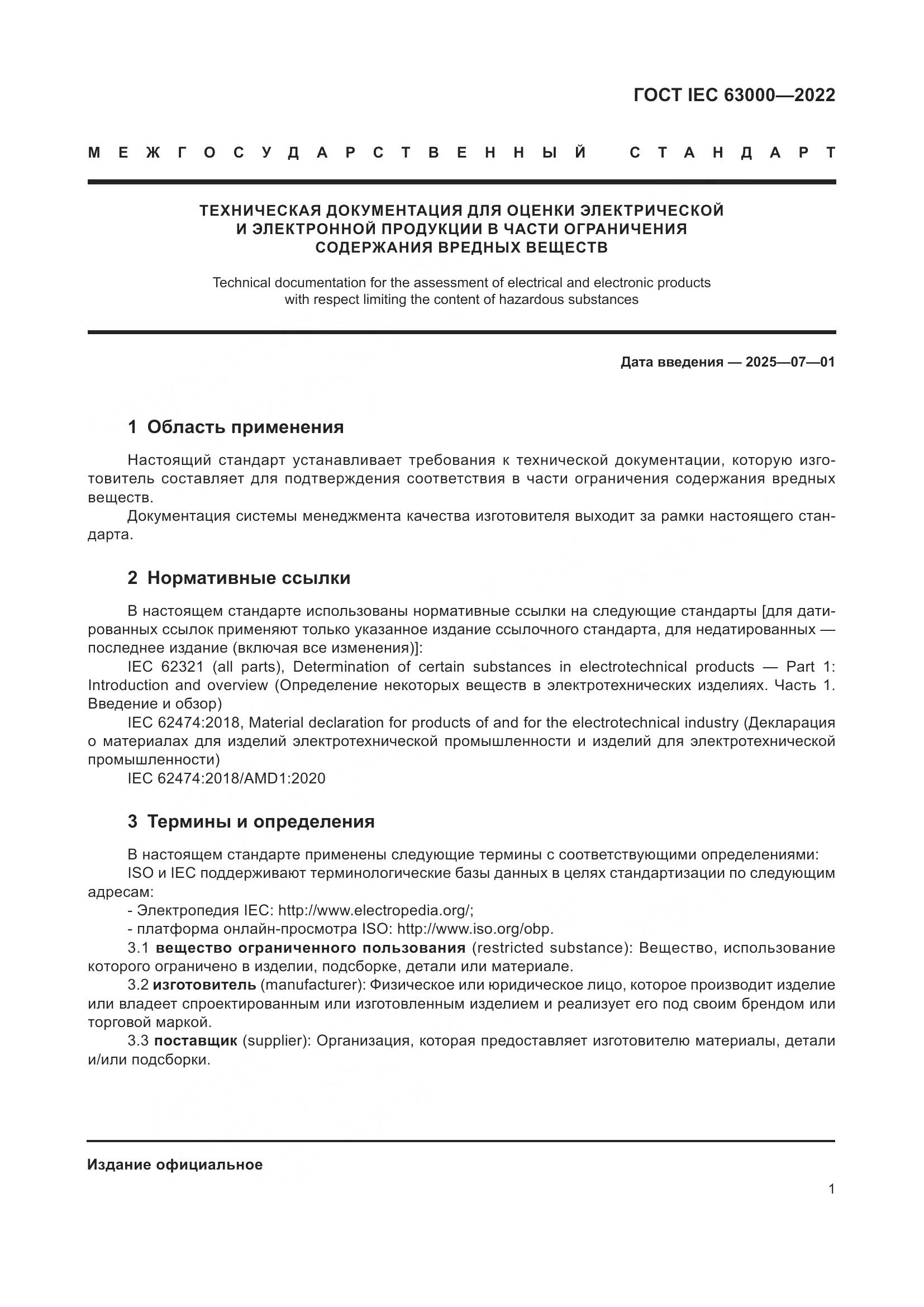 ГОСТ IEC 63000-2022, страница 5