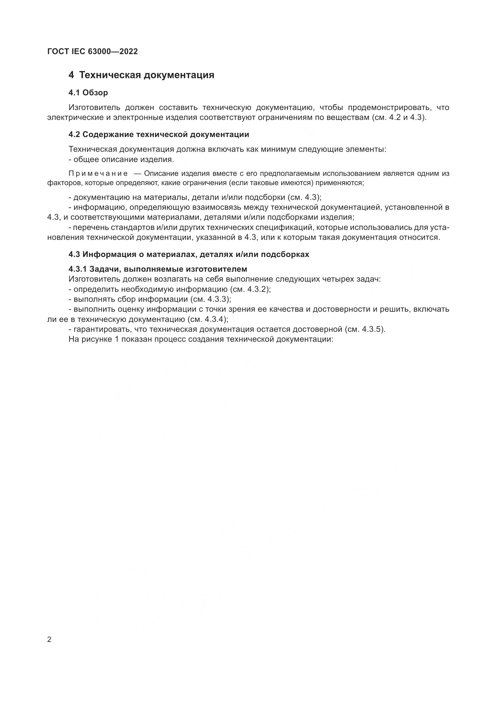 ГОСТ IEC 63000-2022, страница 6