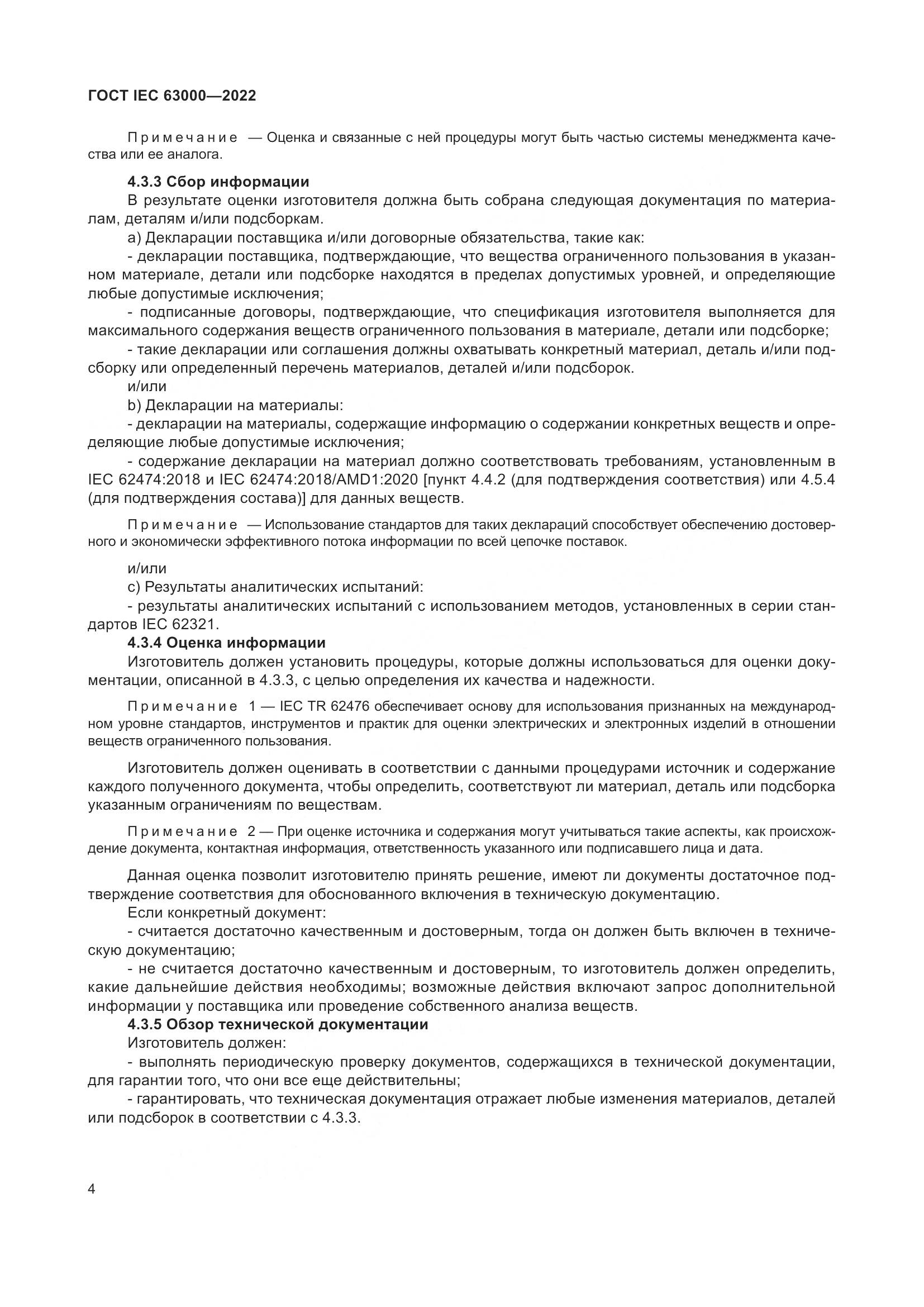 ГОСТ IEC 63000-2022, страница 8