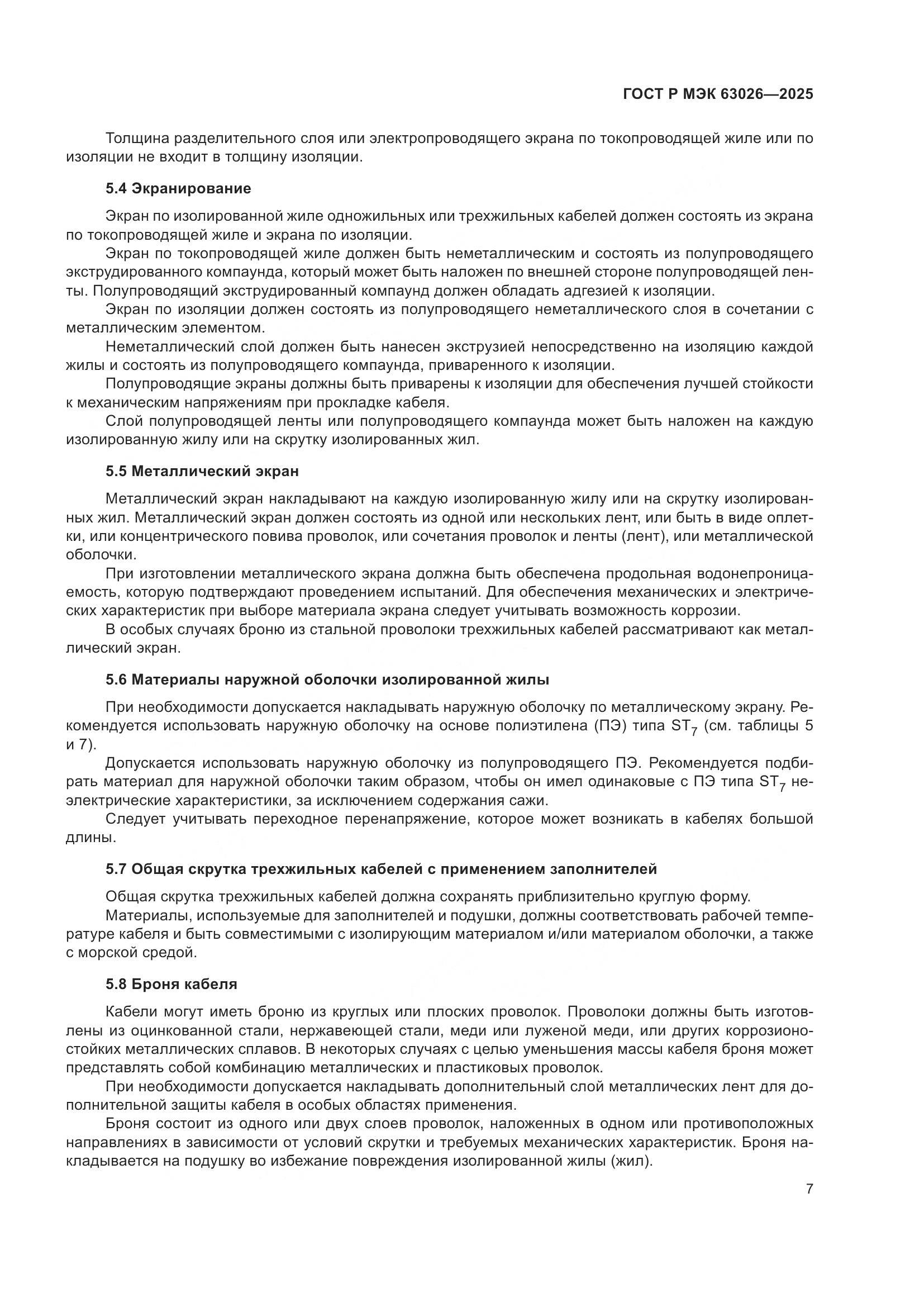 ГОСТ Р МЭК 63026-2025, страница 11