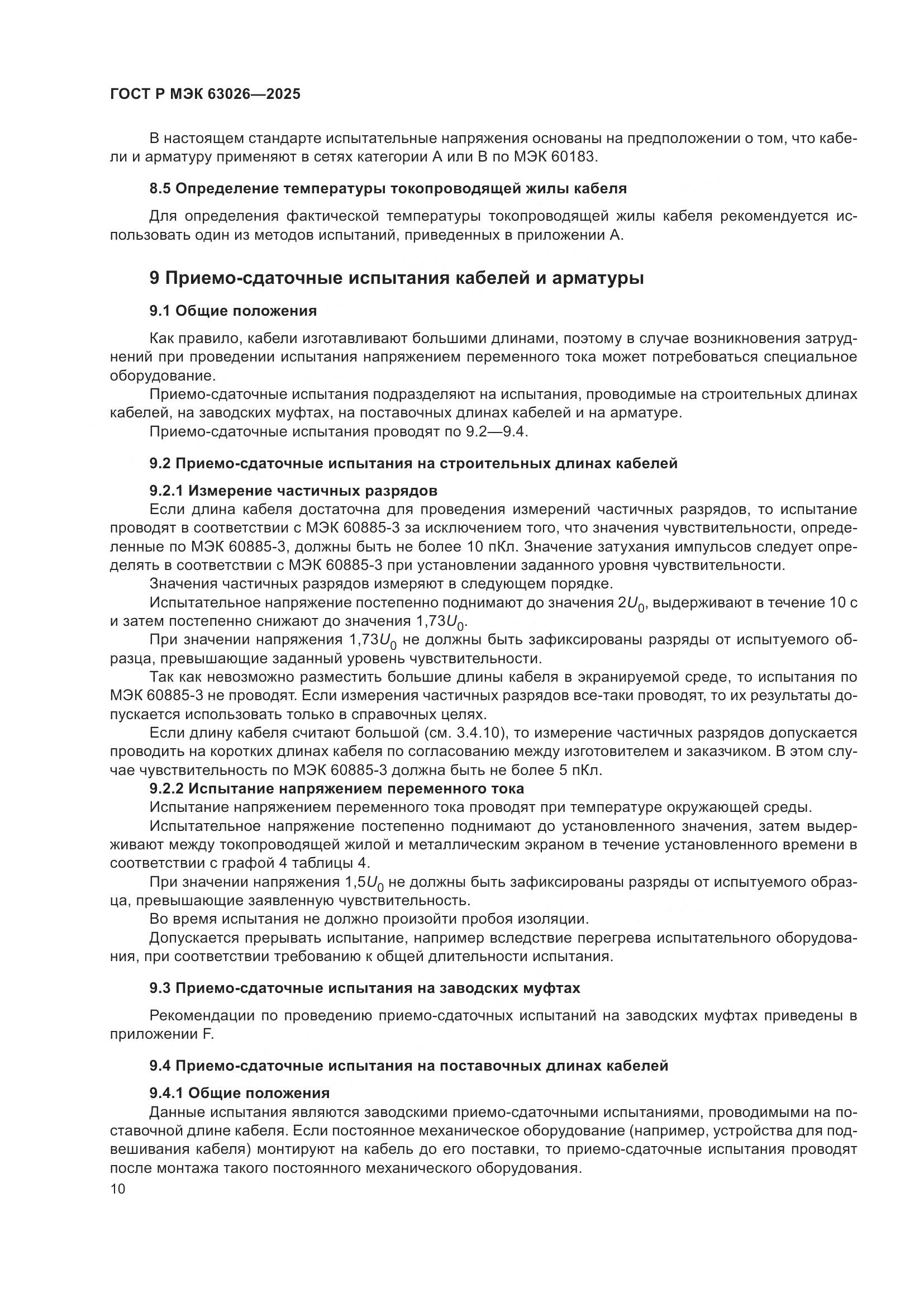 ГОСТ Р МЭК 63026-2025, страница 14