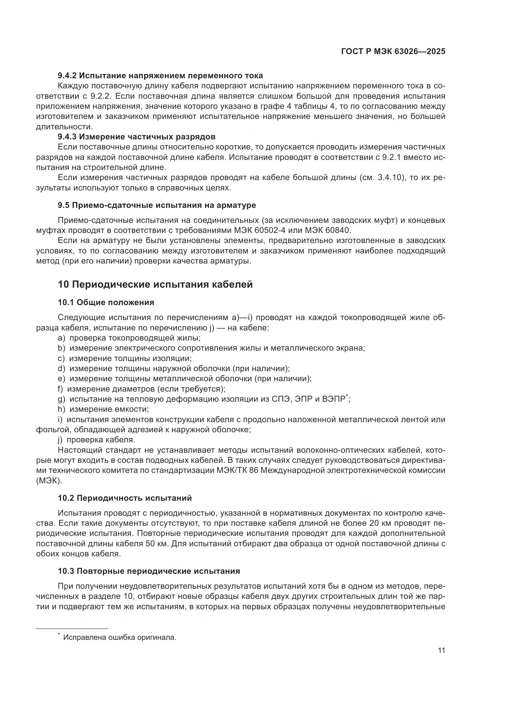 ГОСТ Р МЭК 63026-2025, страница 15