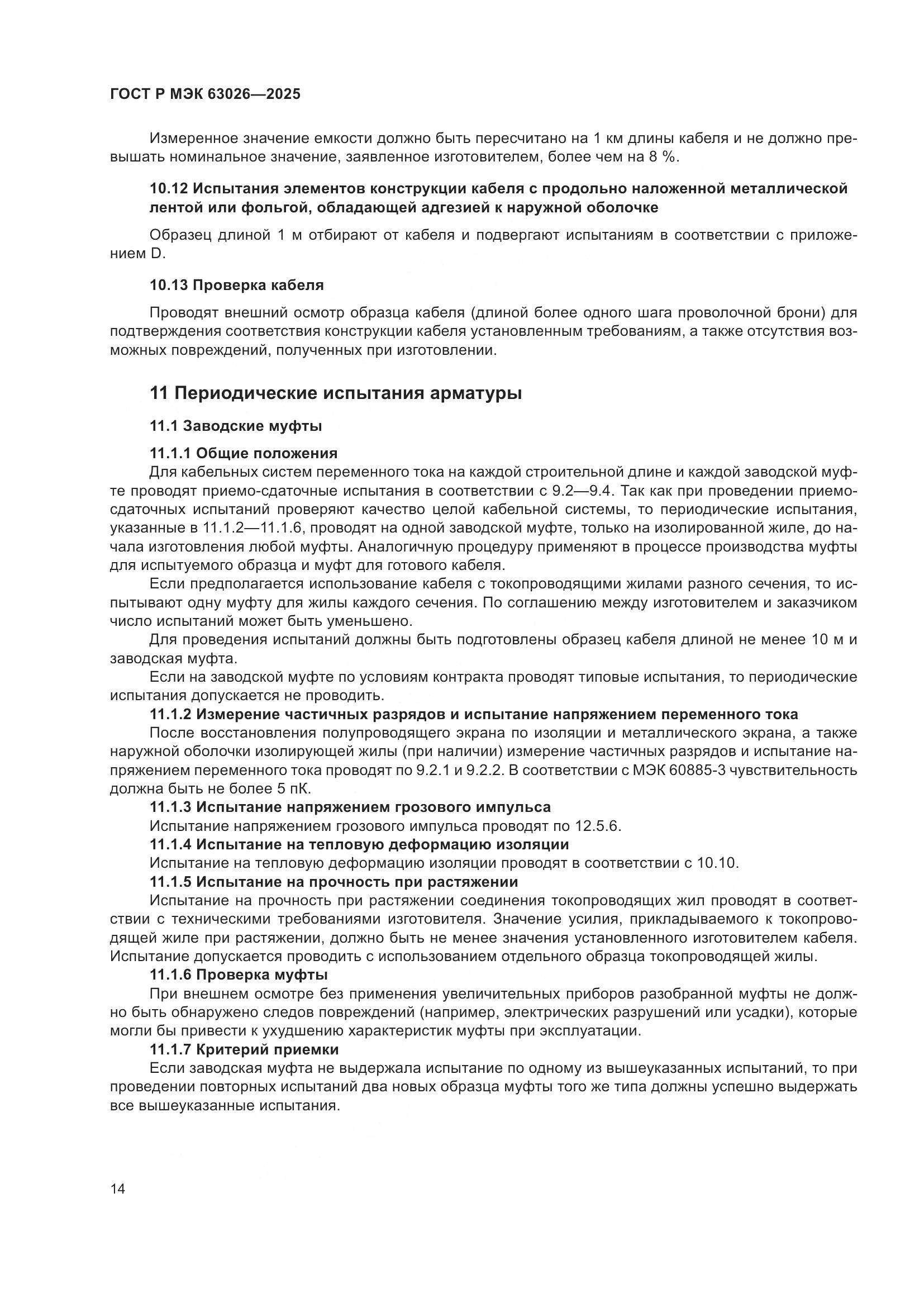 ГОСТ Р МЭК 63026-2025, страница 18