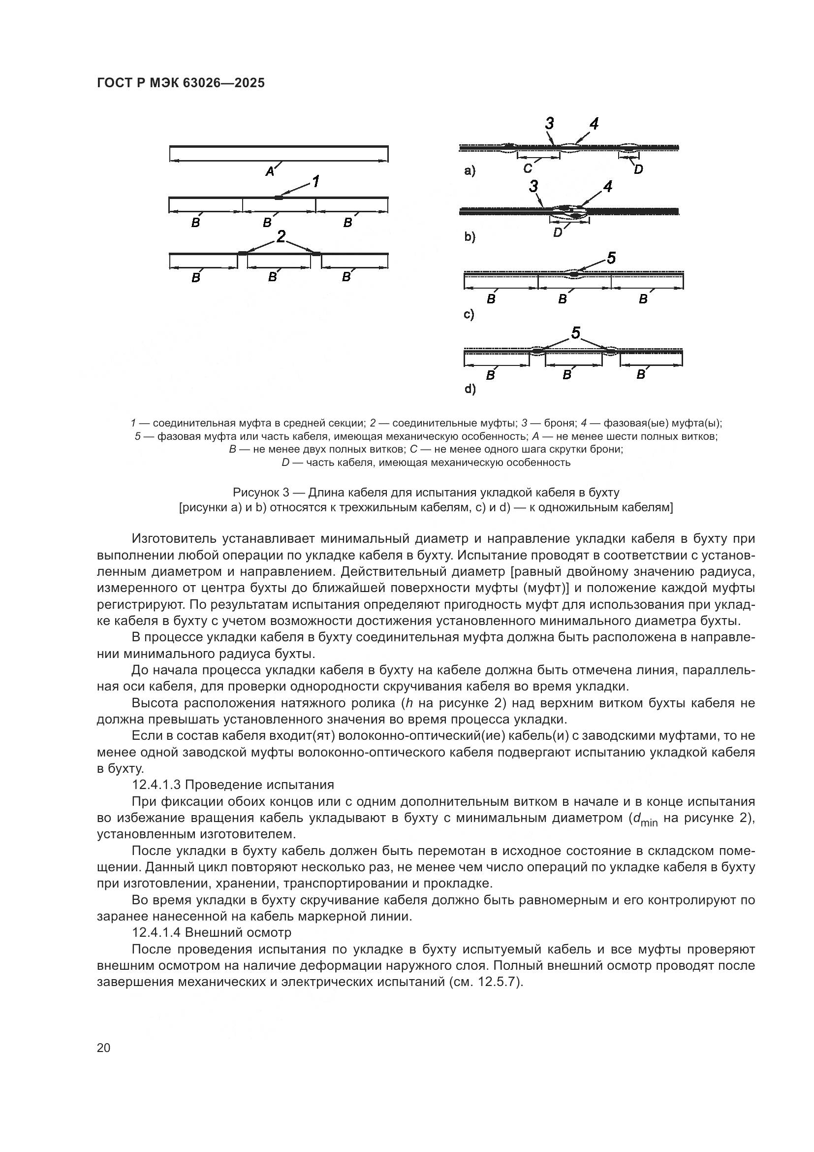 ГОСТ Р МЭК 63026-2025, страница 24