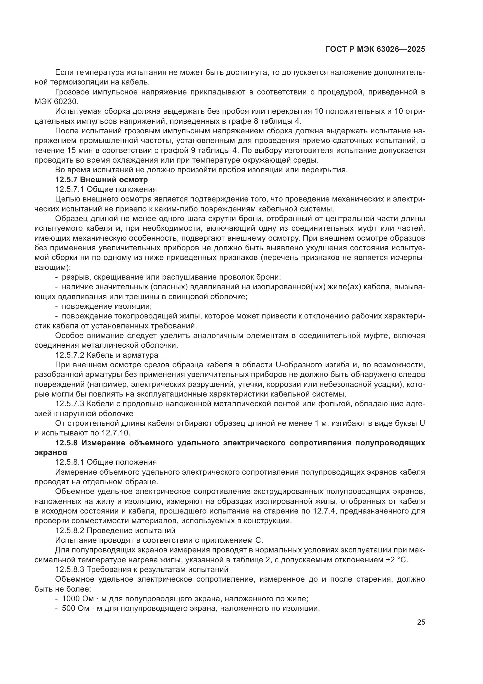 ГОСТ Р МЭК 63026-2025, страница 29