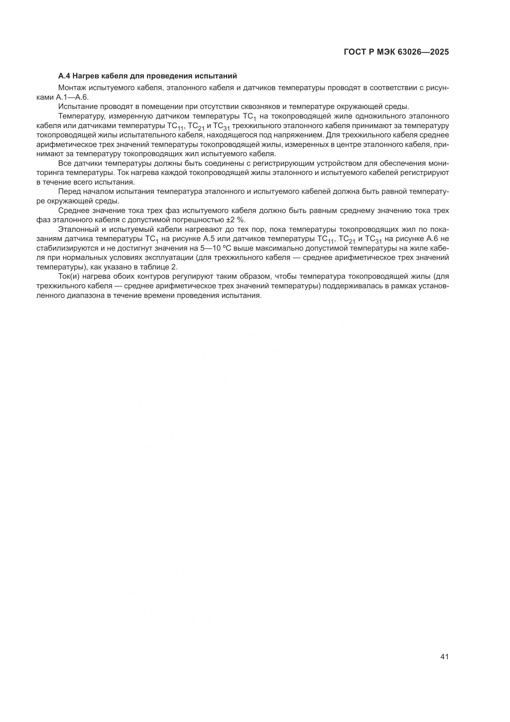 ГОСТ Р МЭК 63026-2025, страница 45