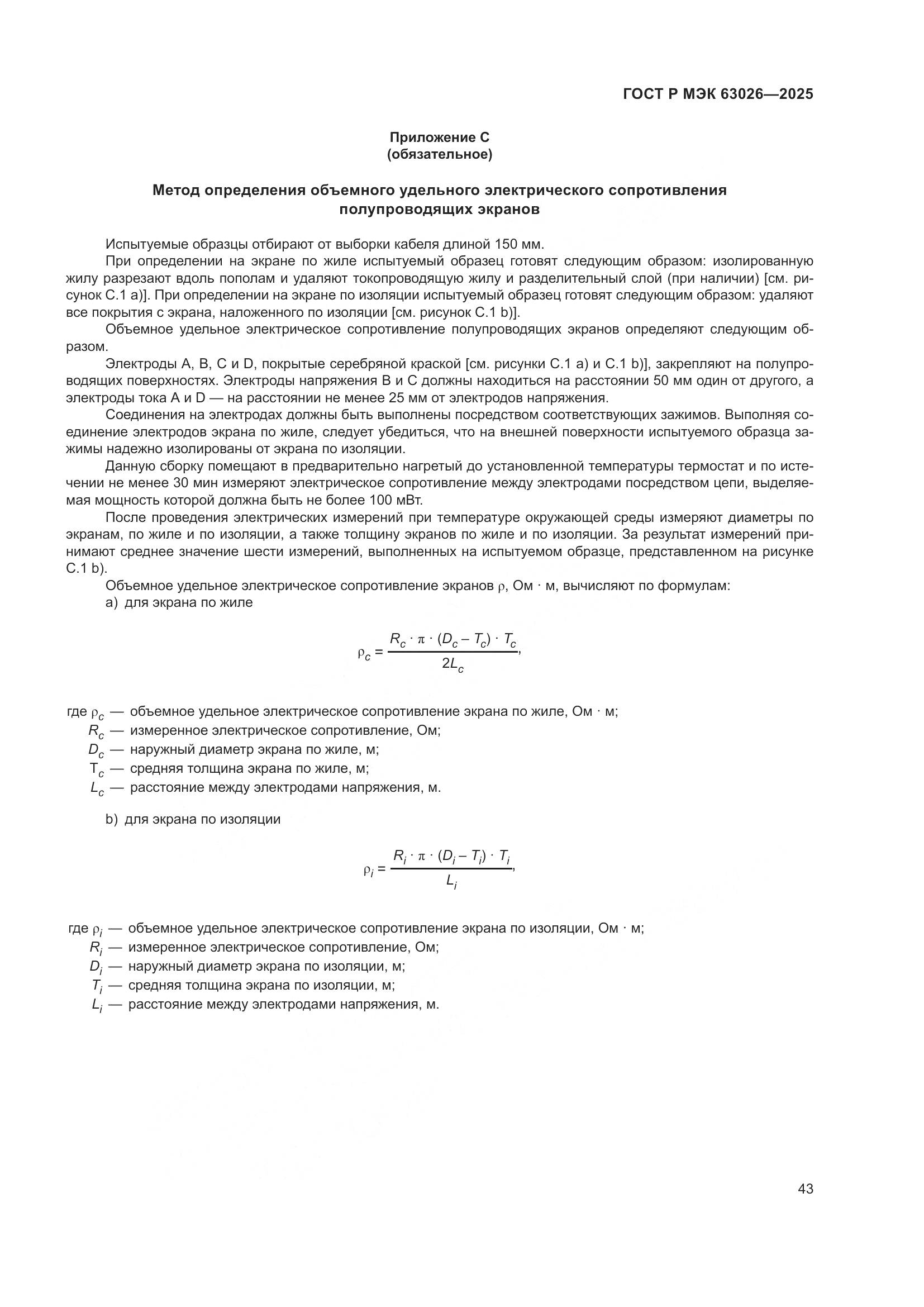ГОСТ Р МЭК 63026-2025, страница 47