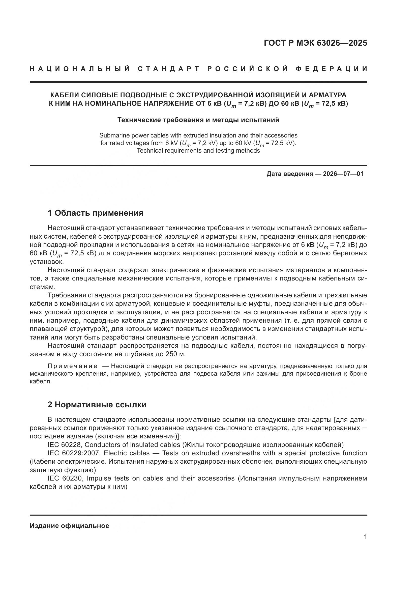 ГОСТ Р МЭК 63026-2025, страница 5