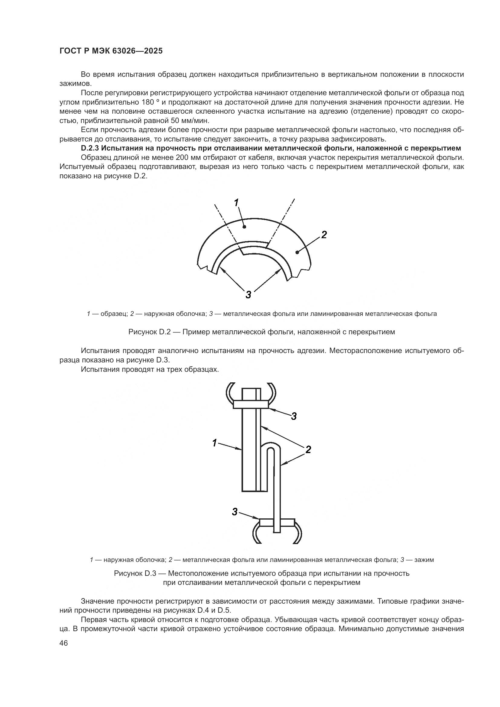 ГОСТ Р МЭК 63026-2025, страница 50