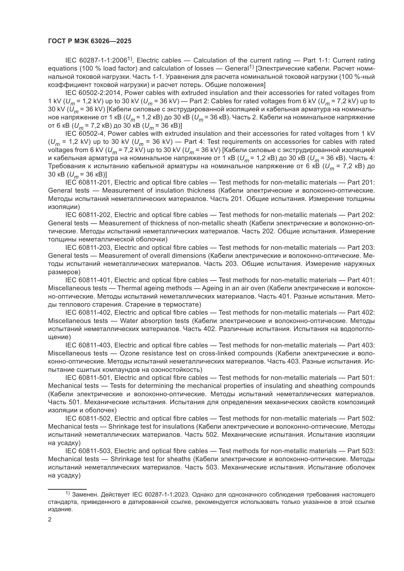ГОСТ Р МЭК 63026-2025, страница 6