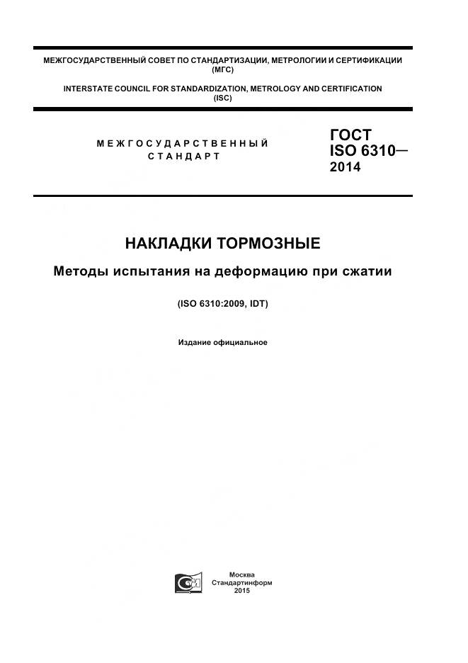 ГОСТ ISO 6310-2014, страница 1