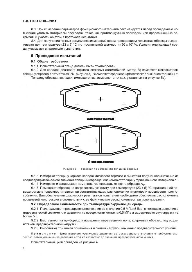 ГОСТ ISO 6310-2014, страница 12