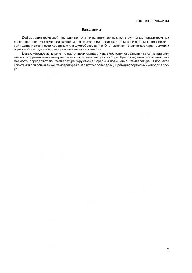 ГОСТ ISO 6310-2014, страница 5