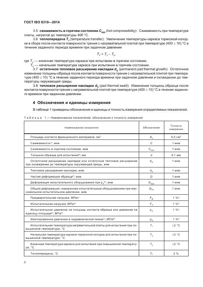 ГОСТ ISO 6310-2014, страница 8