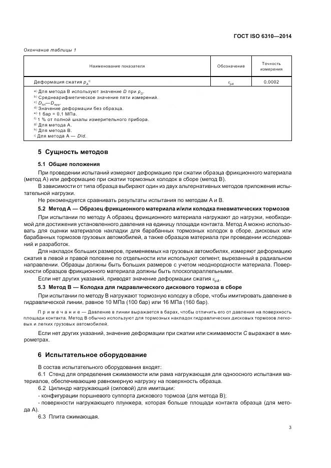 ГОСТ ISO 6310-2014, страница 9