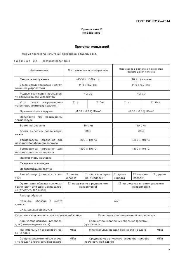 ГОСТ ISO 6312-2014, страница 11