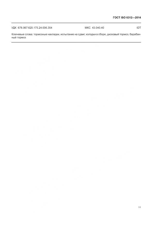 ГОСТ ISO 6312-2014, страница 15