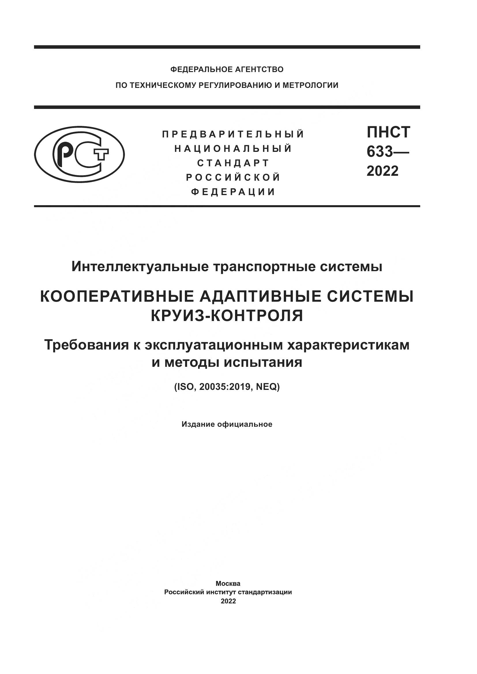 ПНСТ 633-2022, страница 1