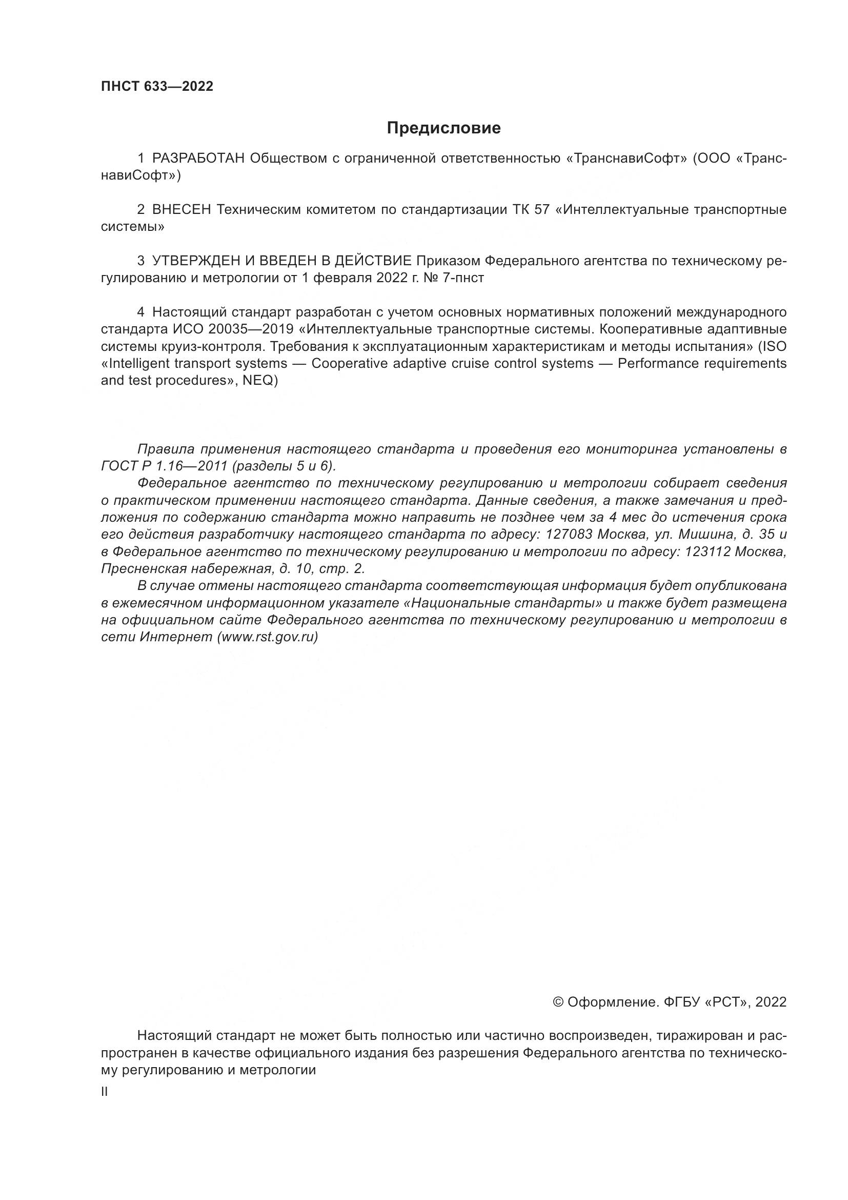 ПНСТ 633-2022, страница 2