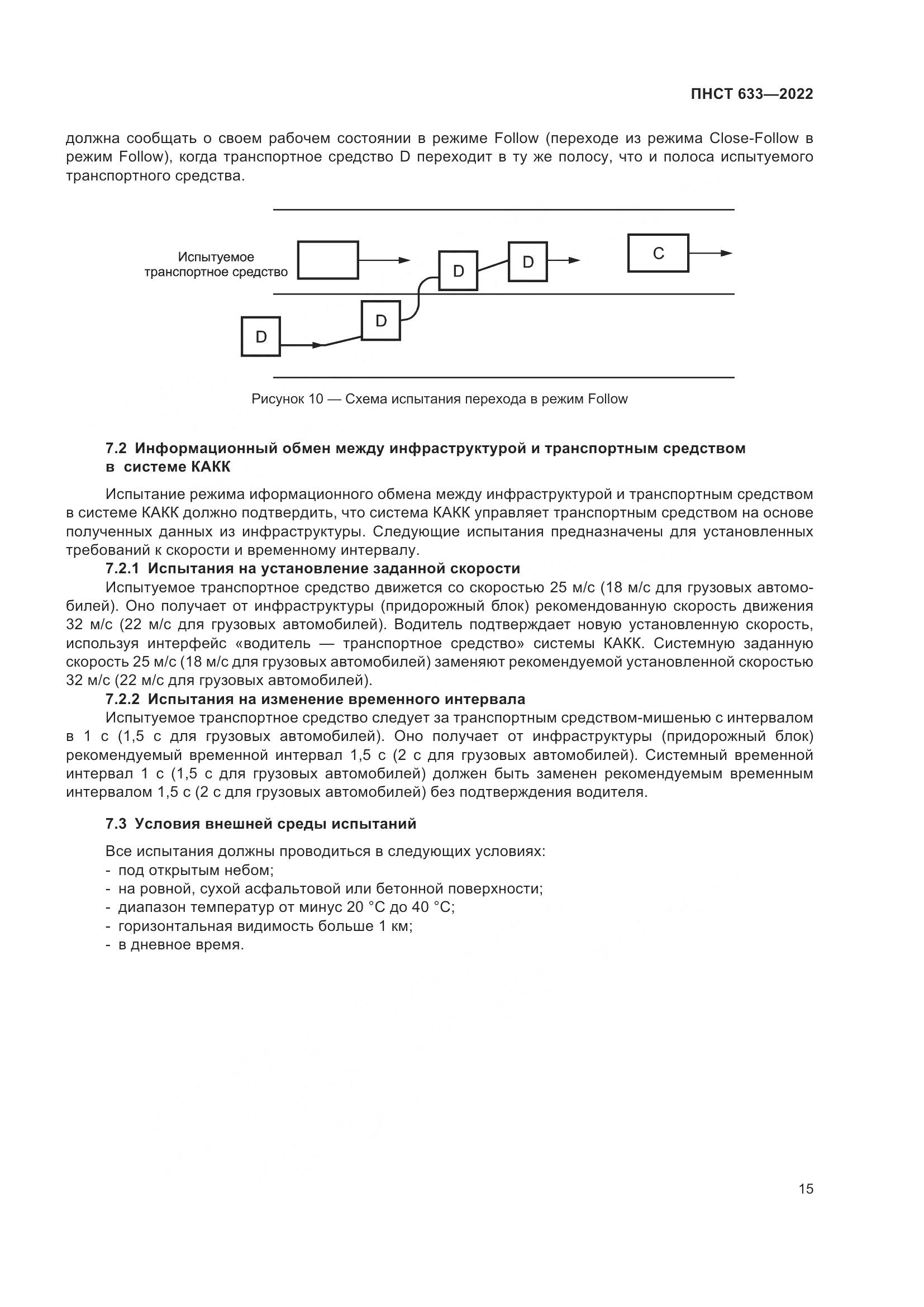 ПНСТ 633-2022, страница 22