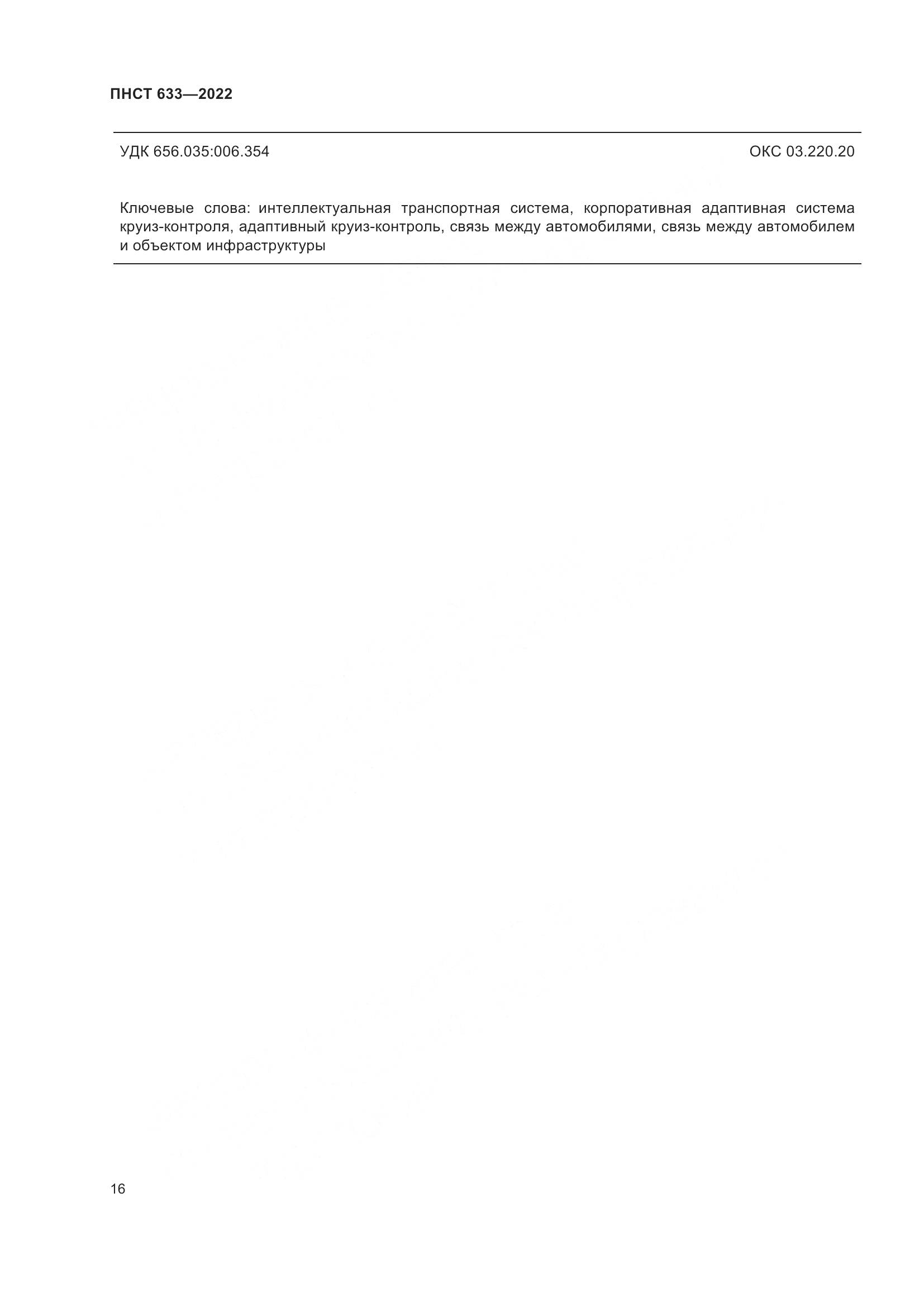 ПНСТ 633-2022, страница 23
