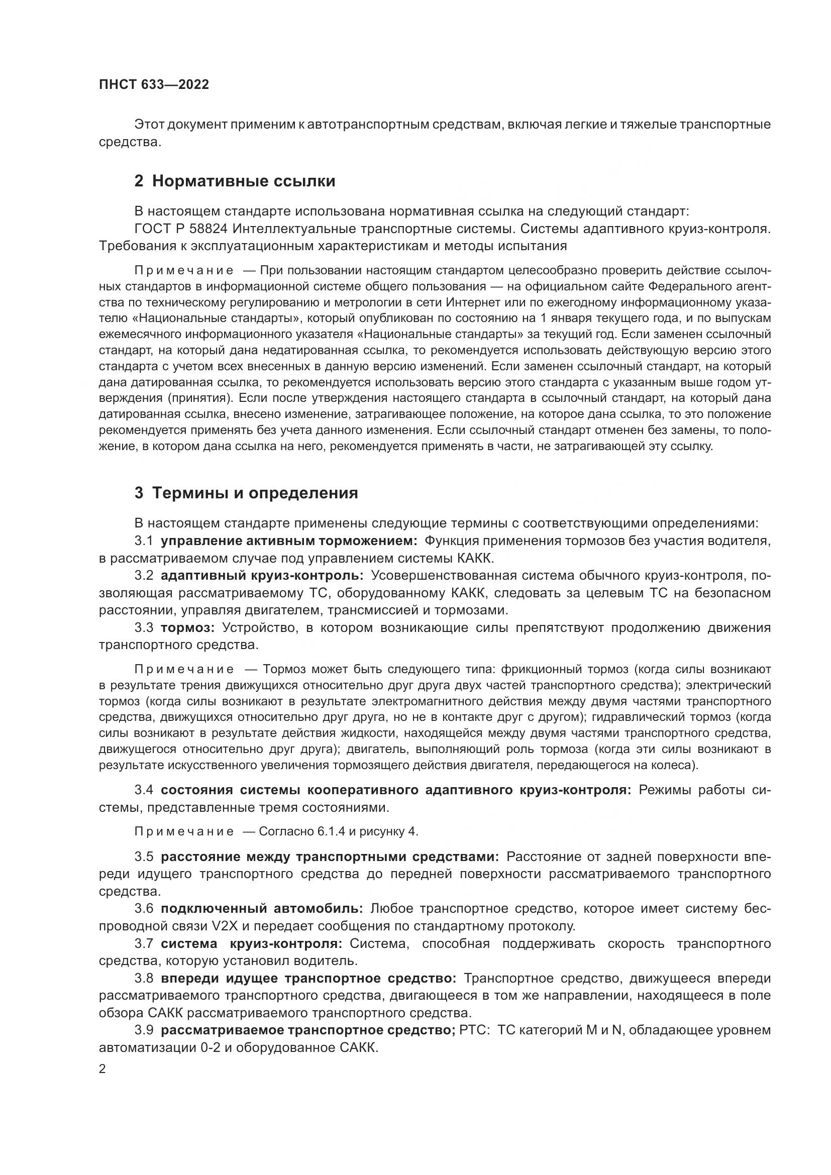 ПНСТ 633-2022, страница 9