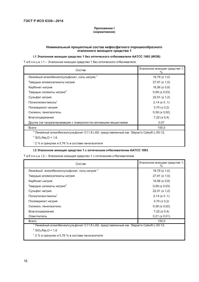ГОСТ Р ИСО 6330-2014, страница 18