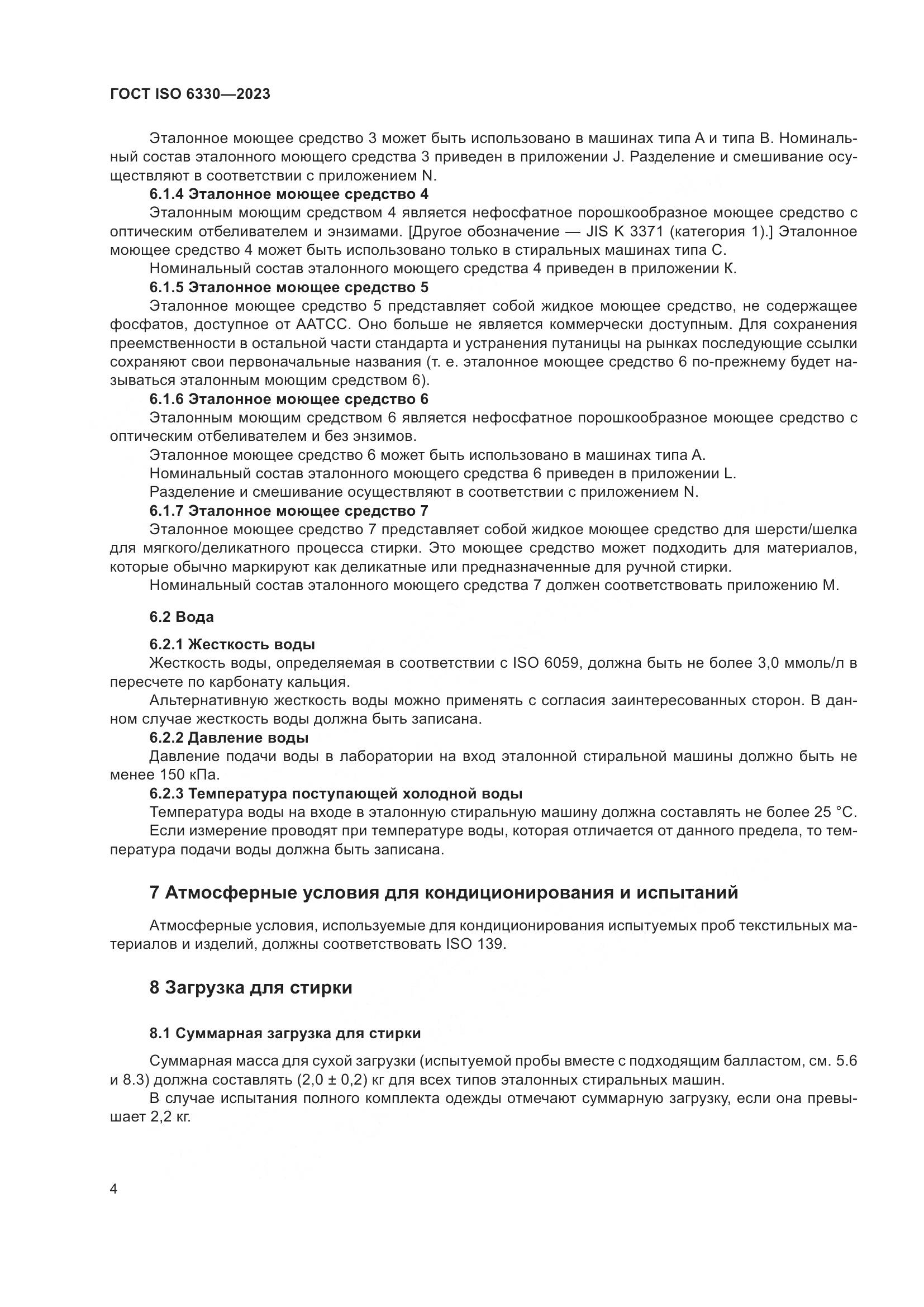 ГОСТ ISO 6330-2023, страница 10