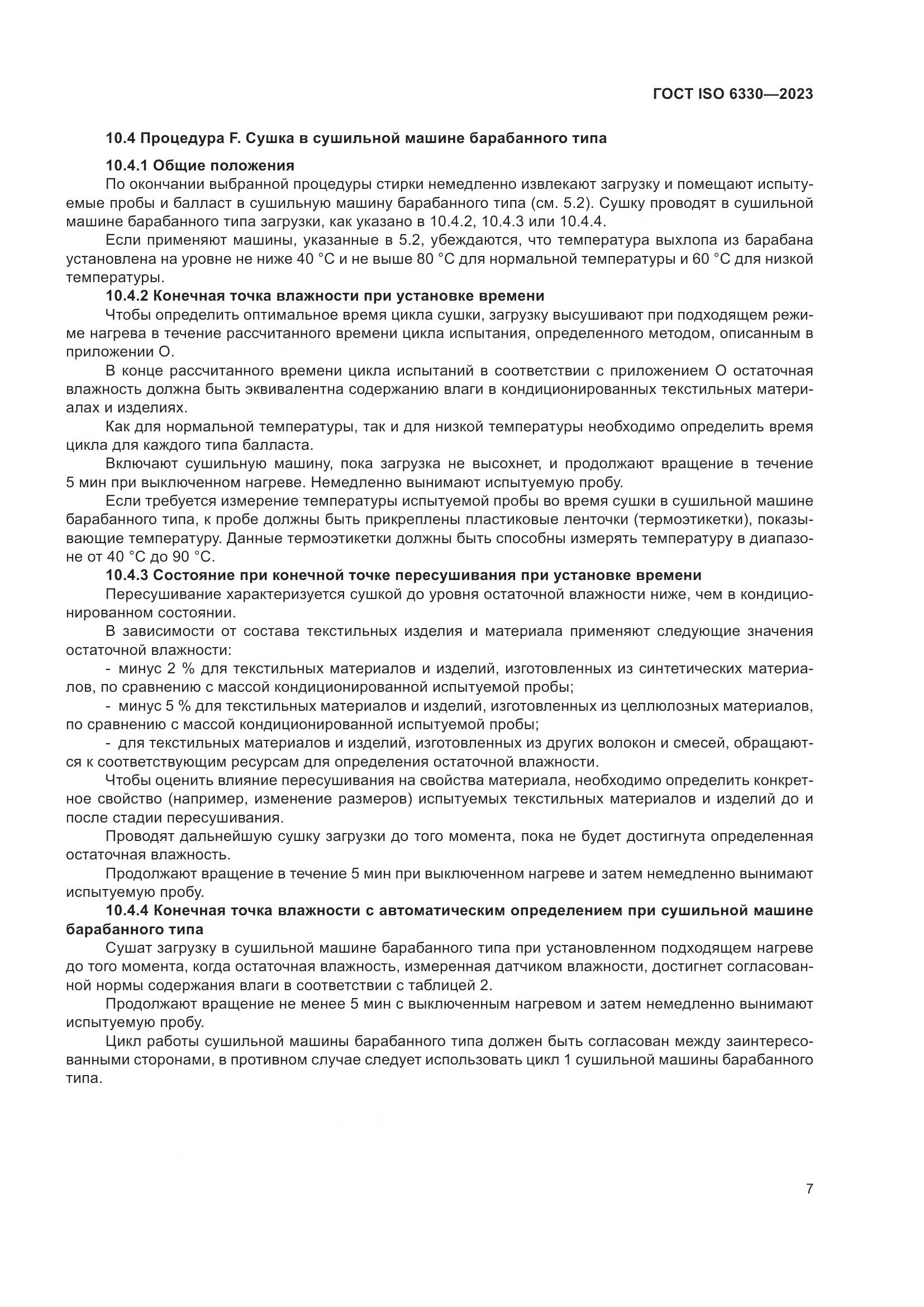 ГОСТ ISO 6330-2023, страница 13