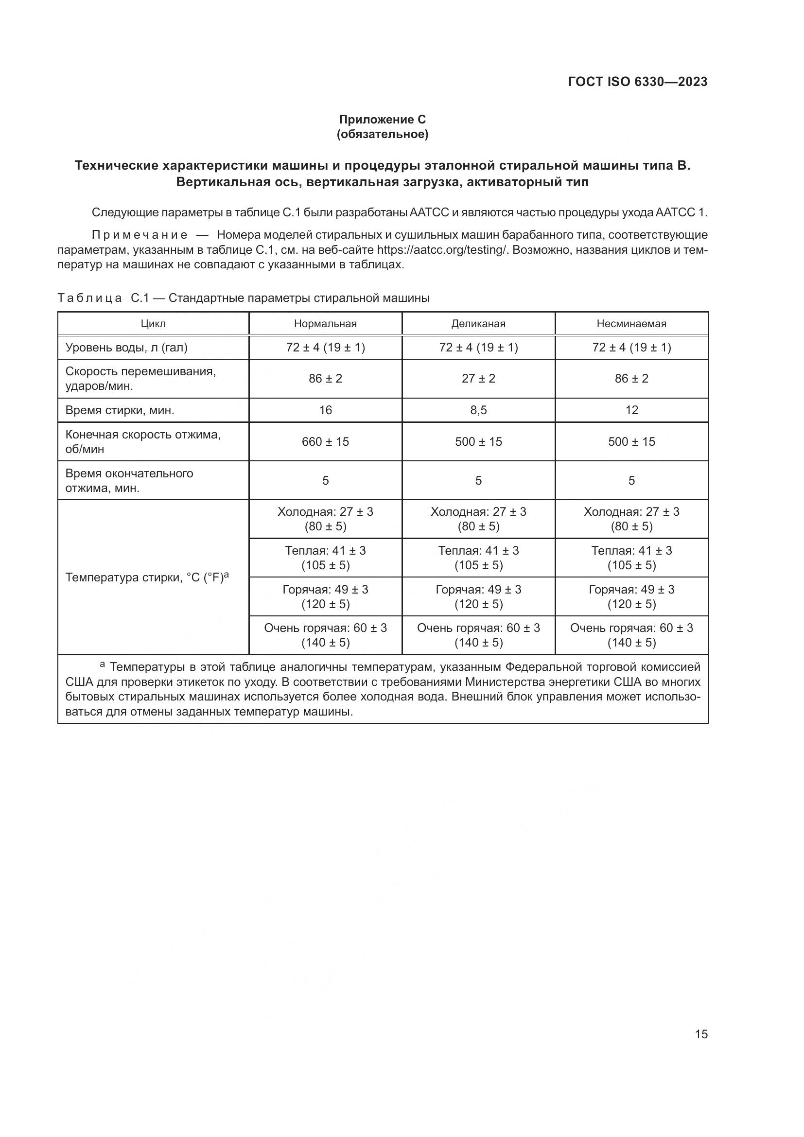 ГОСТ ISO 6330-2023, страница 21