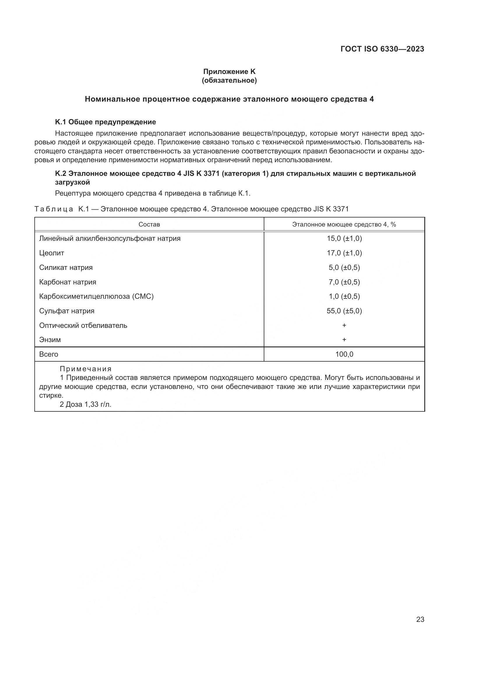 ГОСТ ISO 6330-2023, страница 29