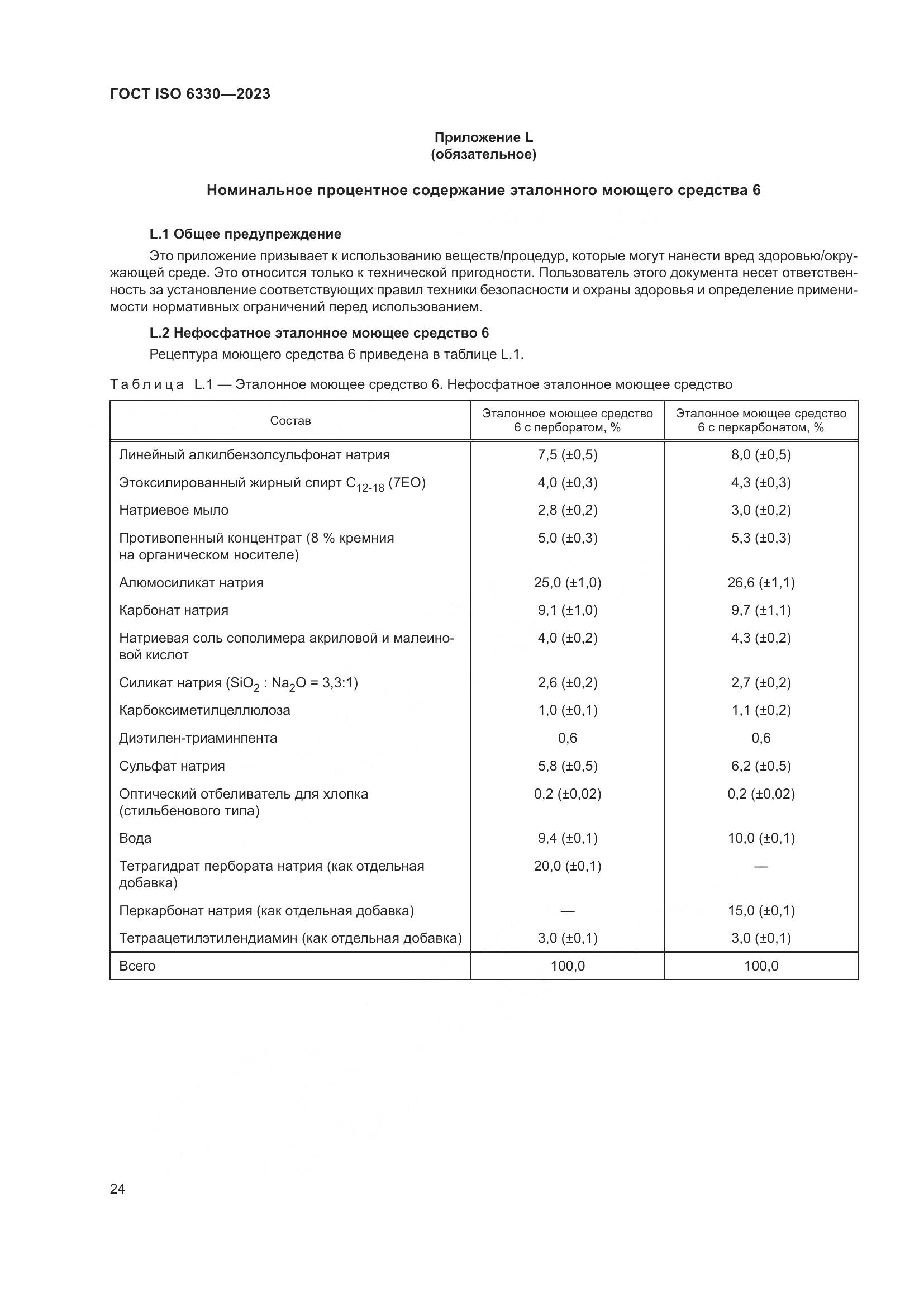 ГОСТ ISO 6330-2023, страница 30