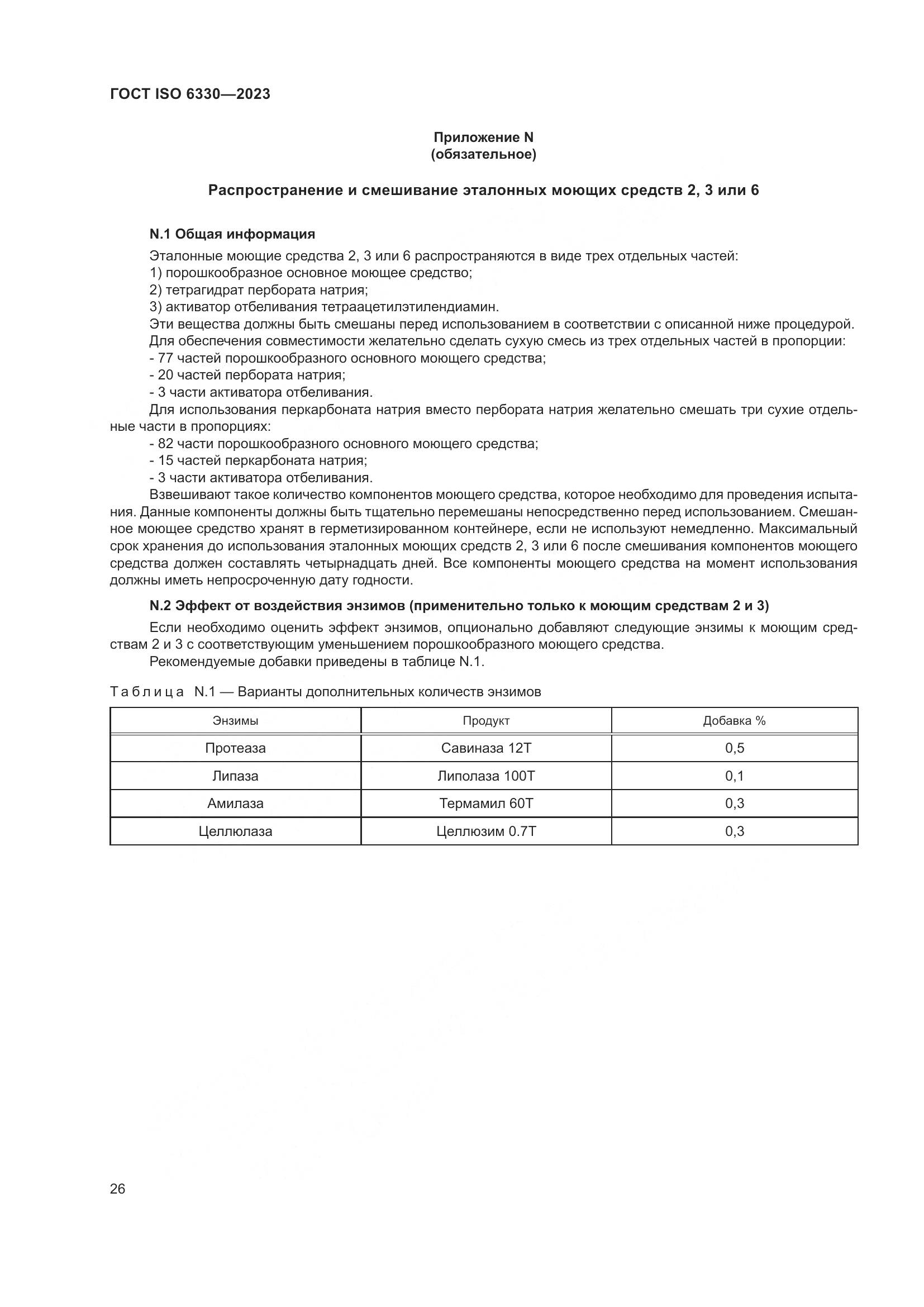 ГОСТ ISO 6330-2023, страница 32